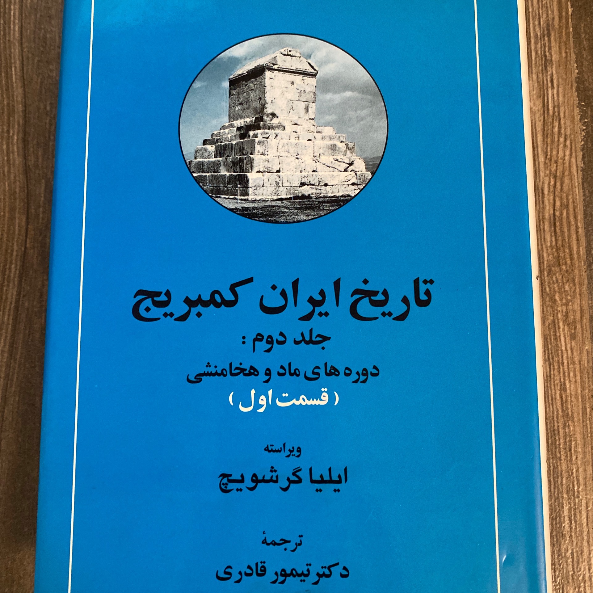 تاریخ ایران کمبریج جلد دوم قسمت اول