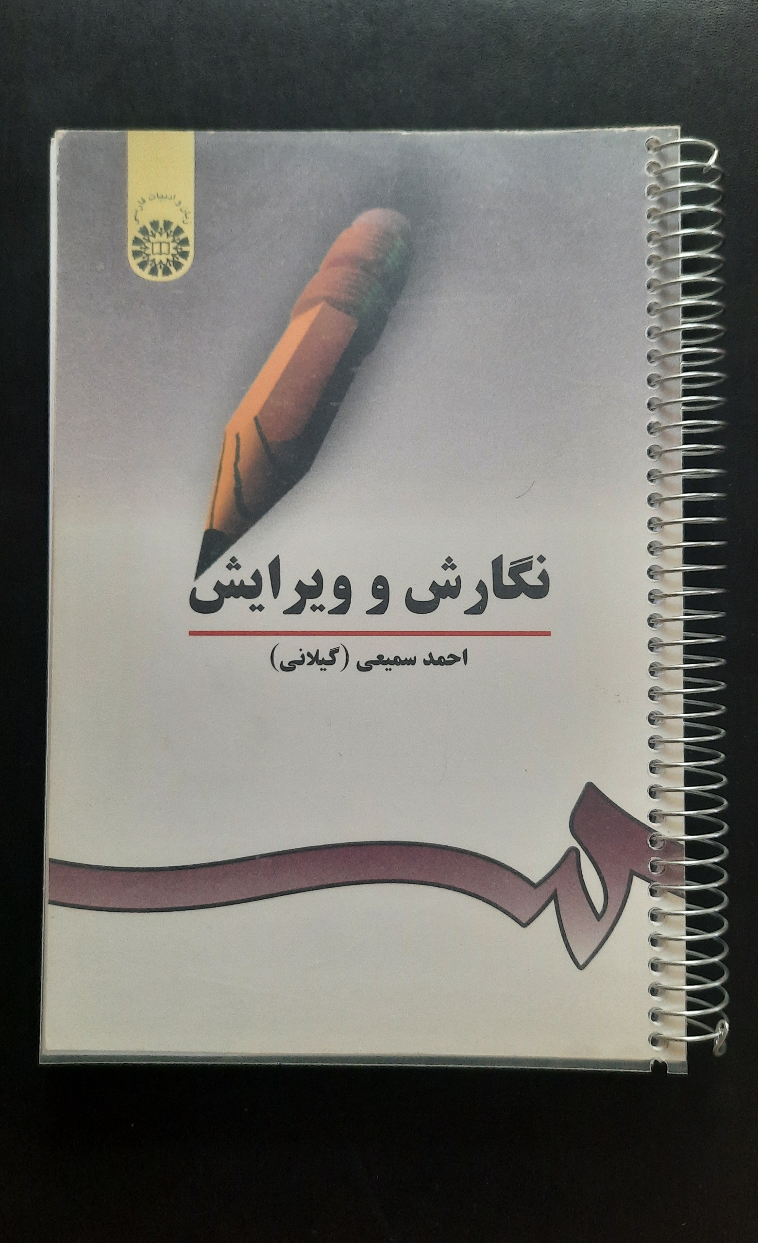 نگارش و ویرایش_سمیعی گیلانی
