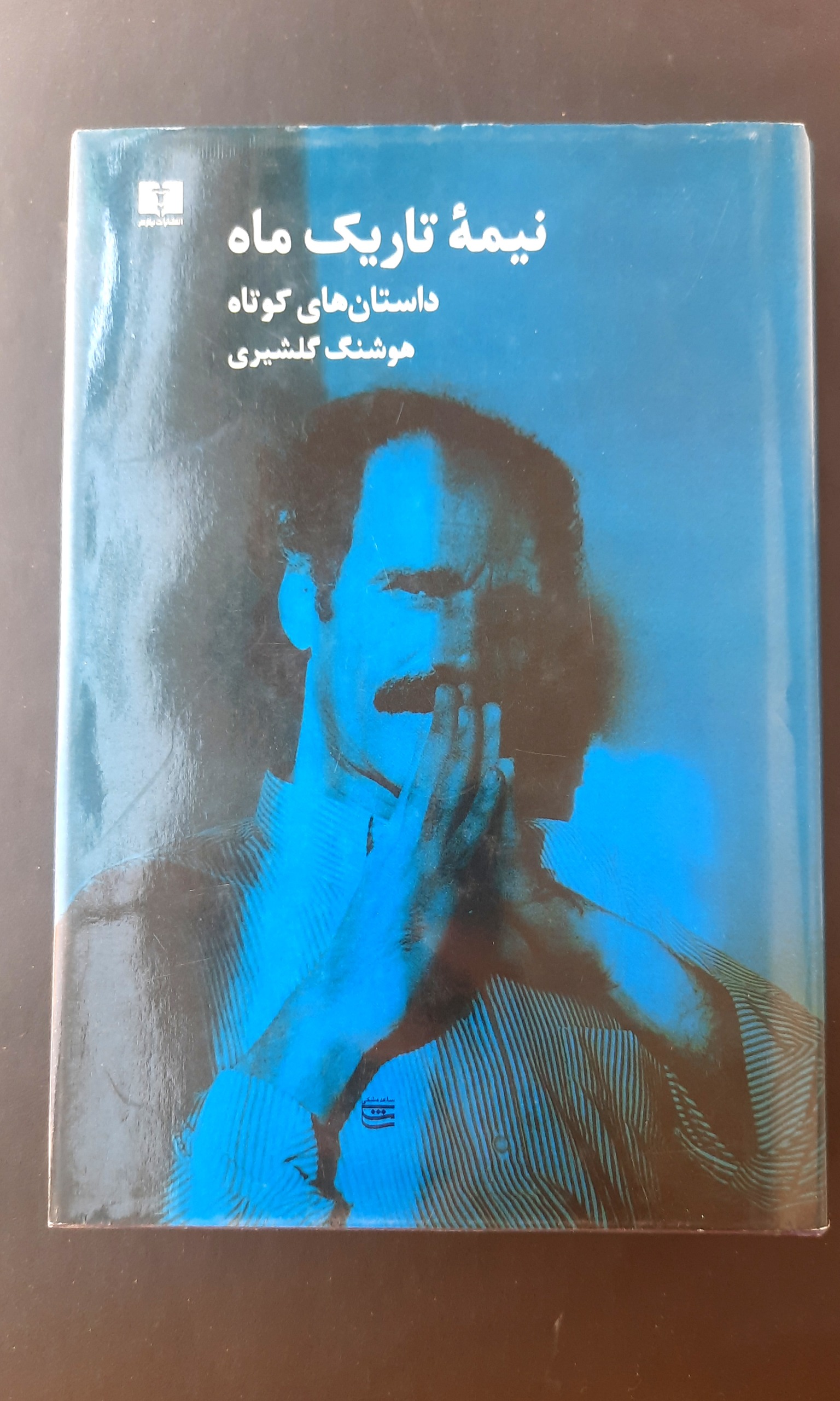 نیمۀ تاریکِ ماه  گلشیری