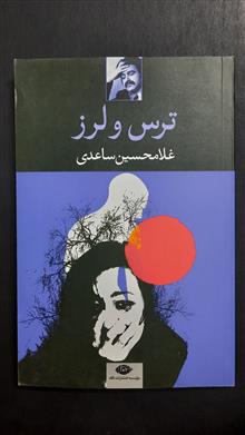 ترس