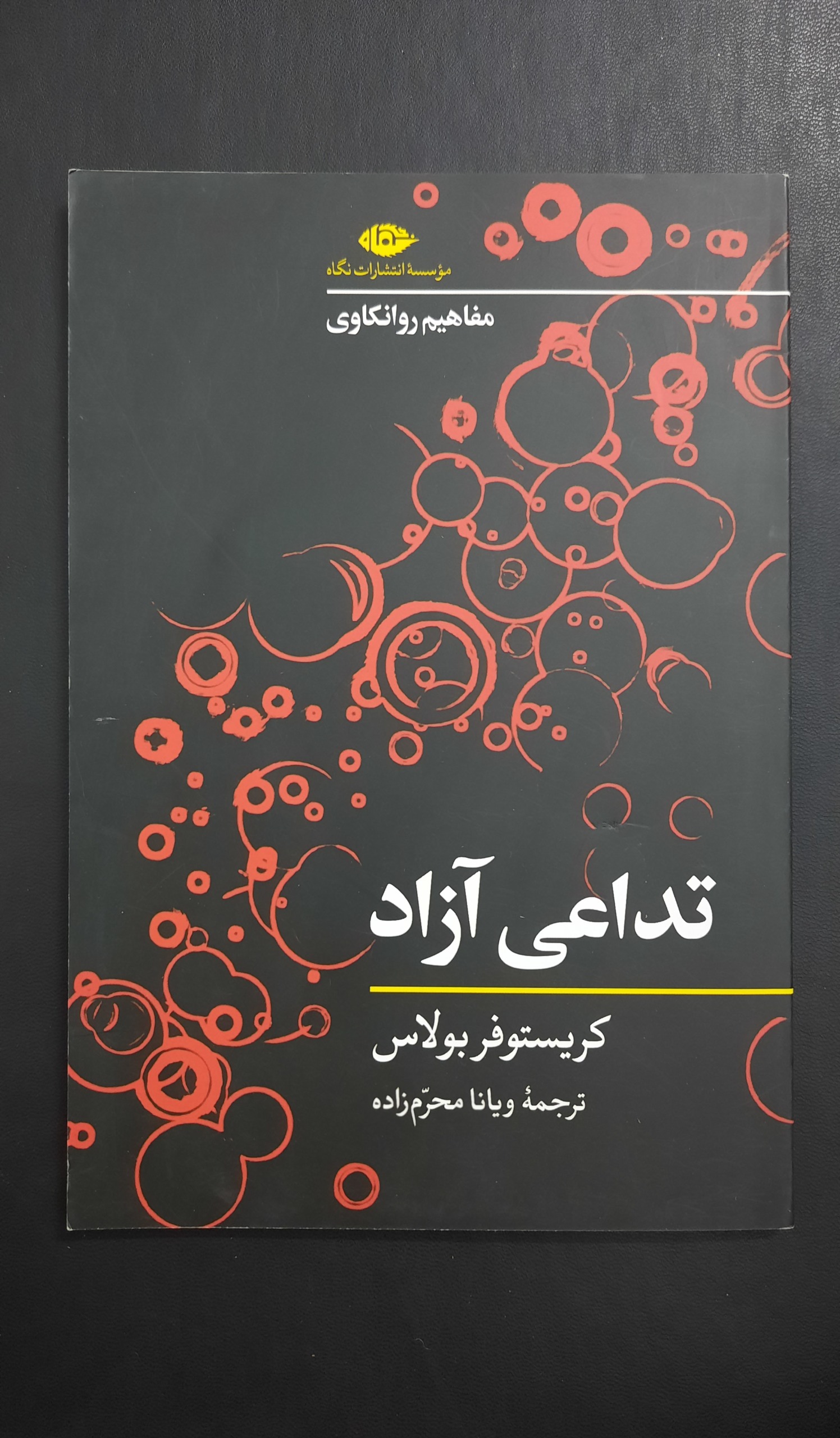 تداعی آزاد از کریستوفر بولاس