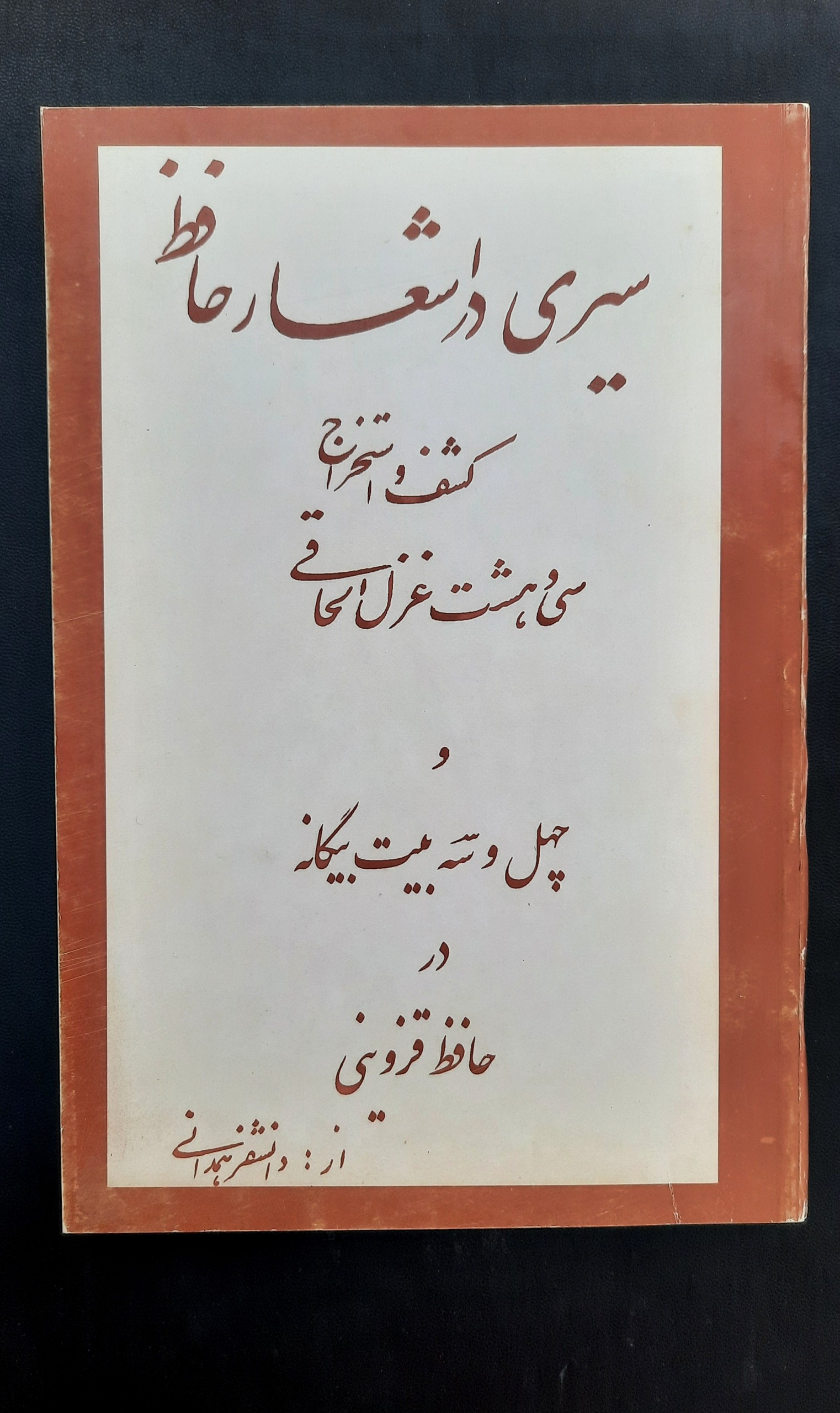 سیری در اشعار حافظ