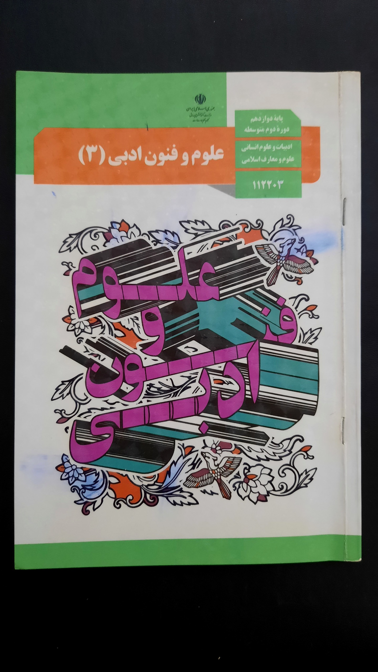 علوم و فنون ادبی 3