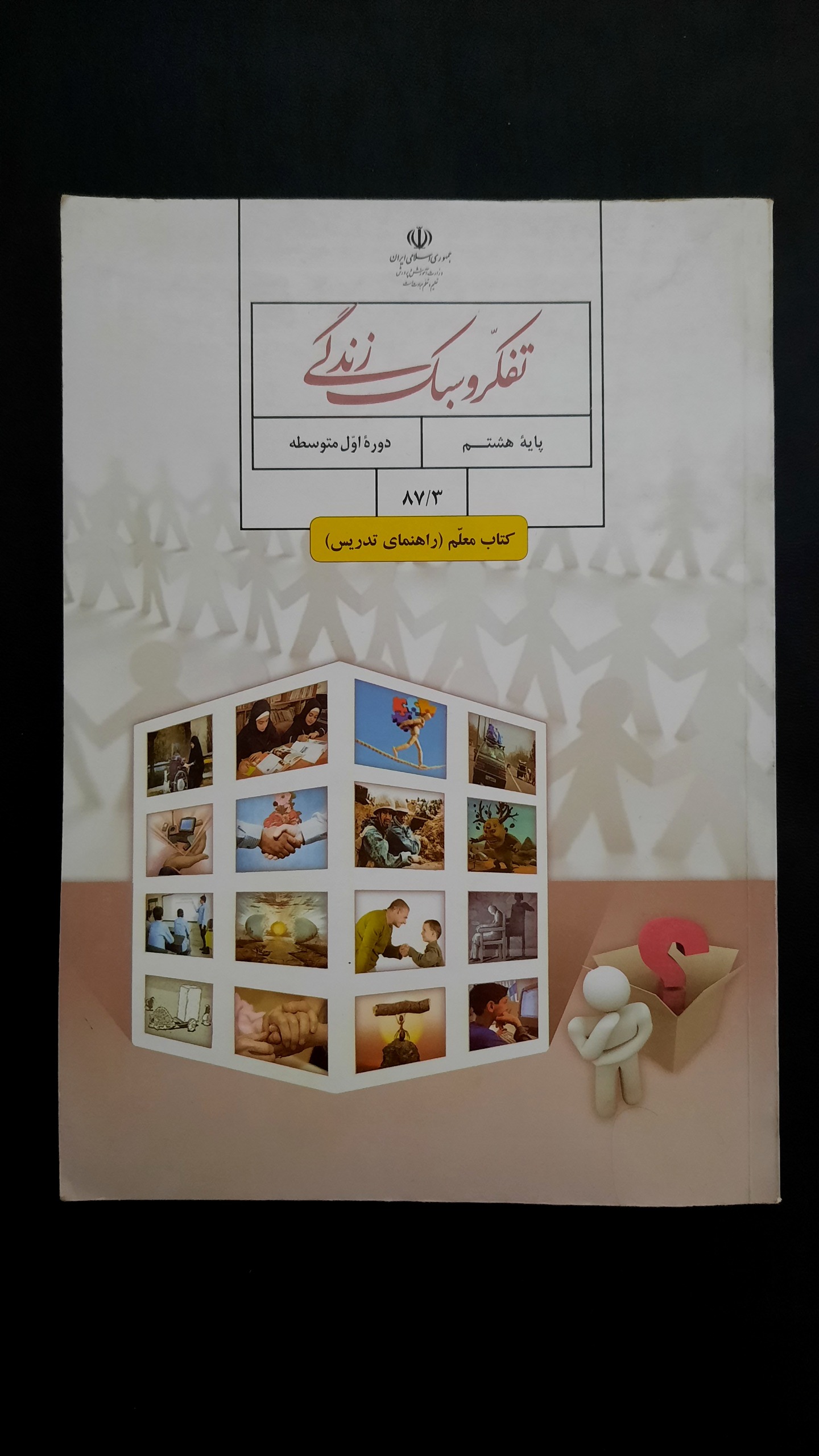 کتاب راهنمای تدریس تفکر و سبک زندگی