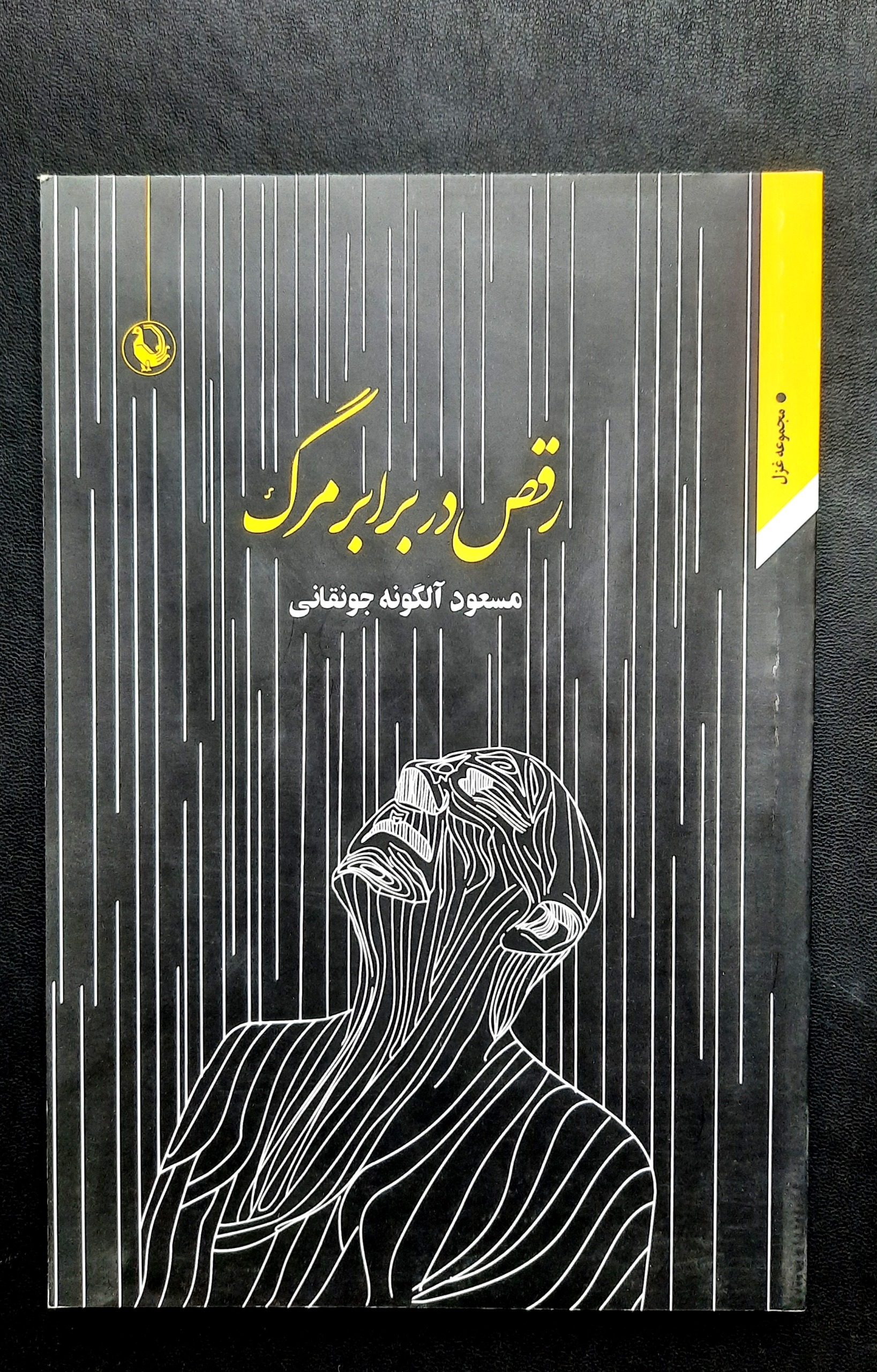 رقص در برابر مرگ