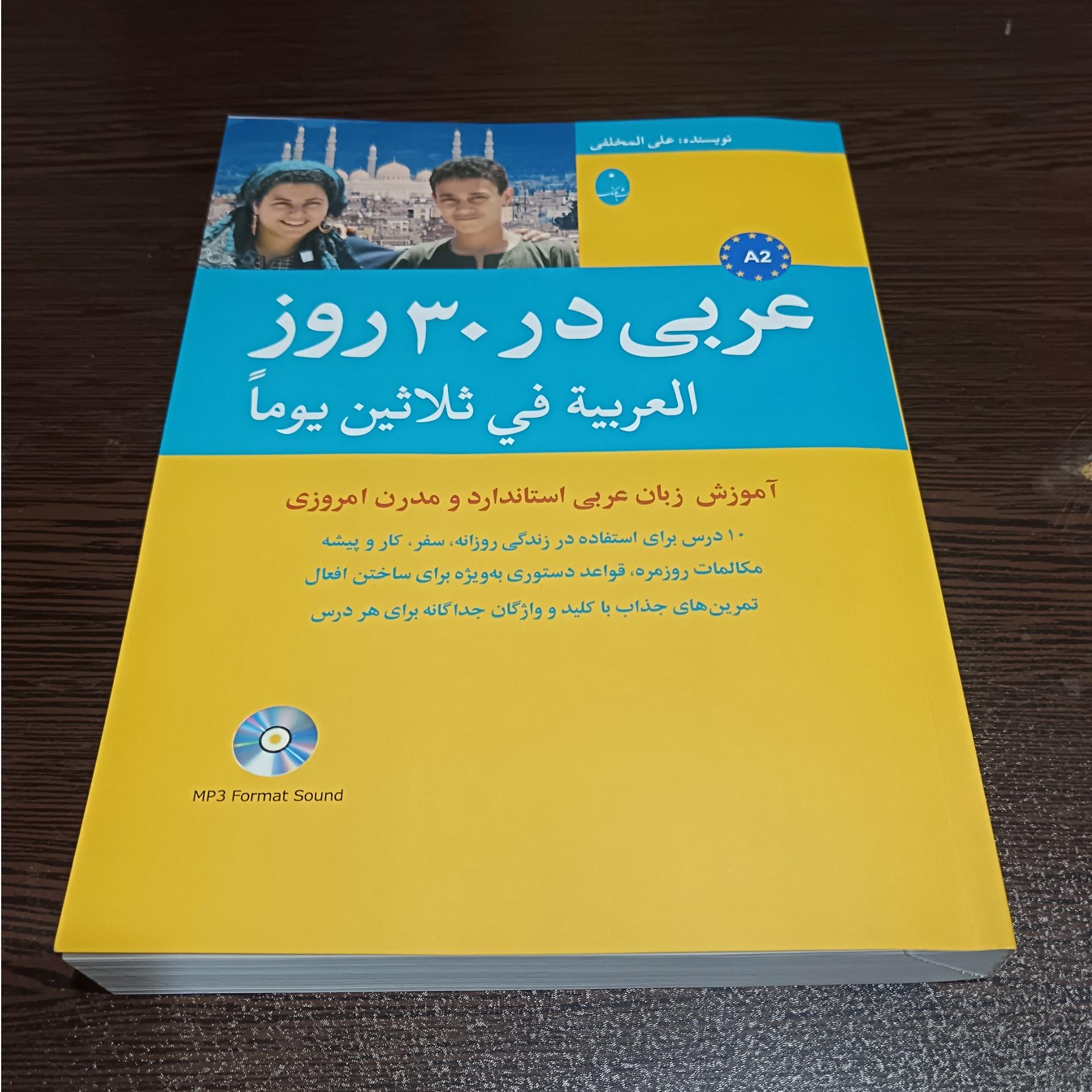 کتاب عربی در 30 روز همراه با سی دی صوتی