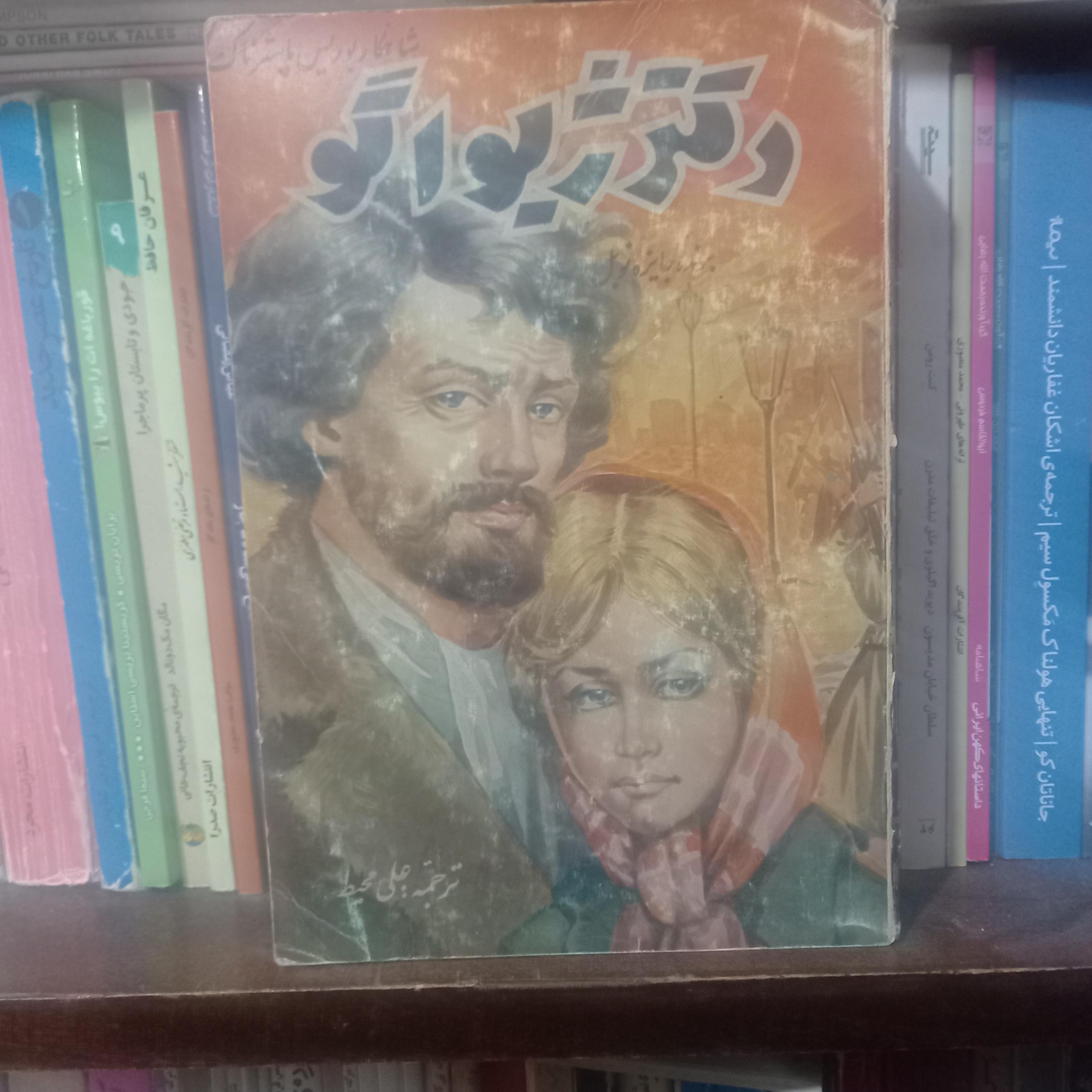 کتاب دکتر ژیواگو