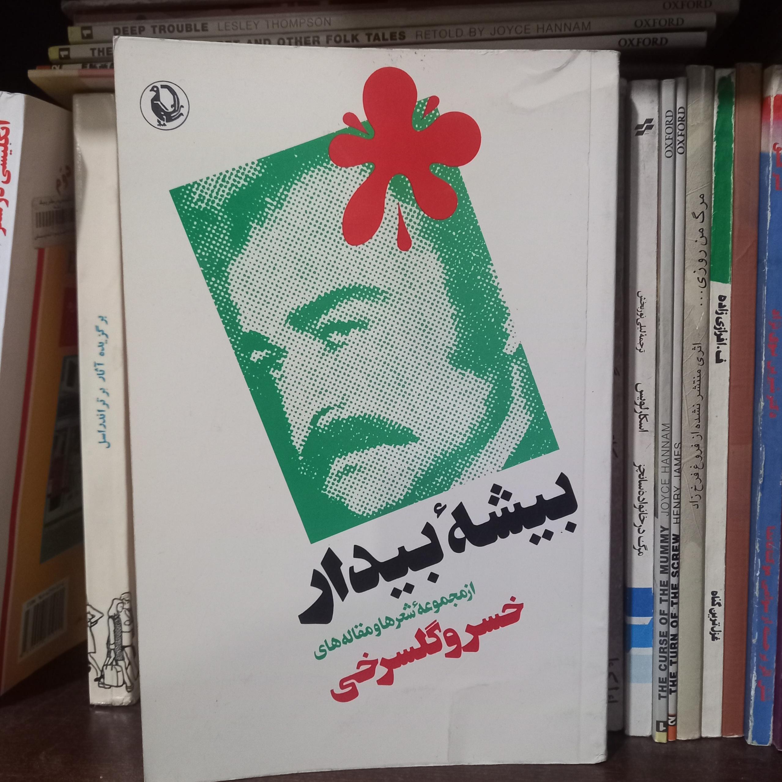 کتاب بیشه بیدار