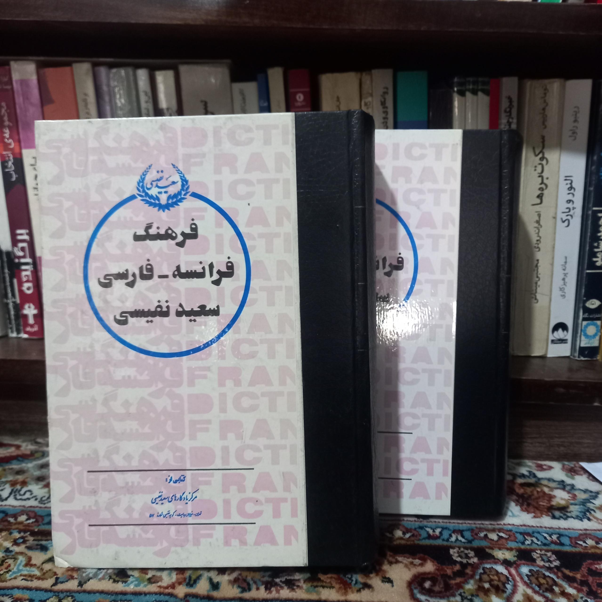 کتاب فرهنگ فرانسه فارسی دو جلدی