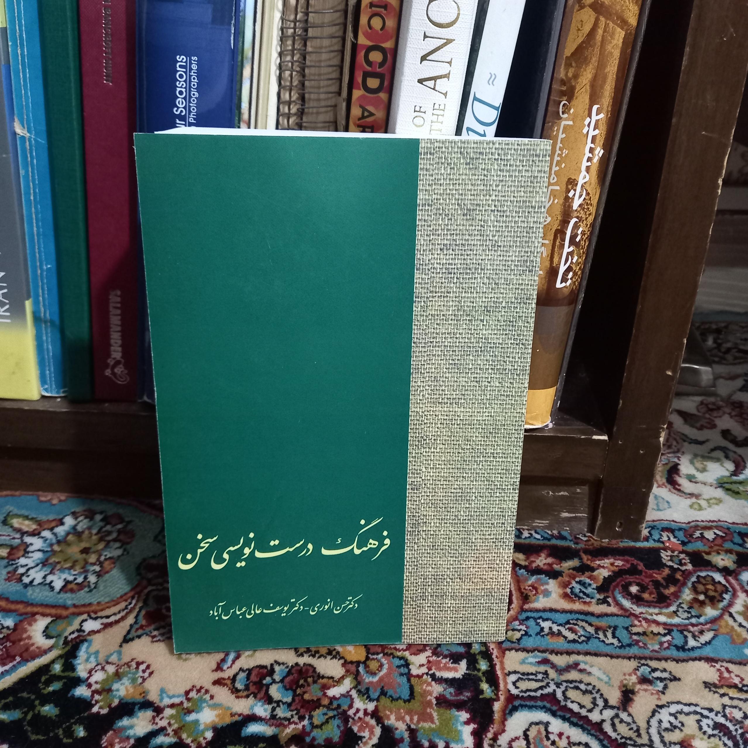 فرهنگ درست نویسی سخن