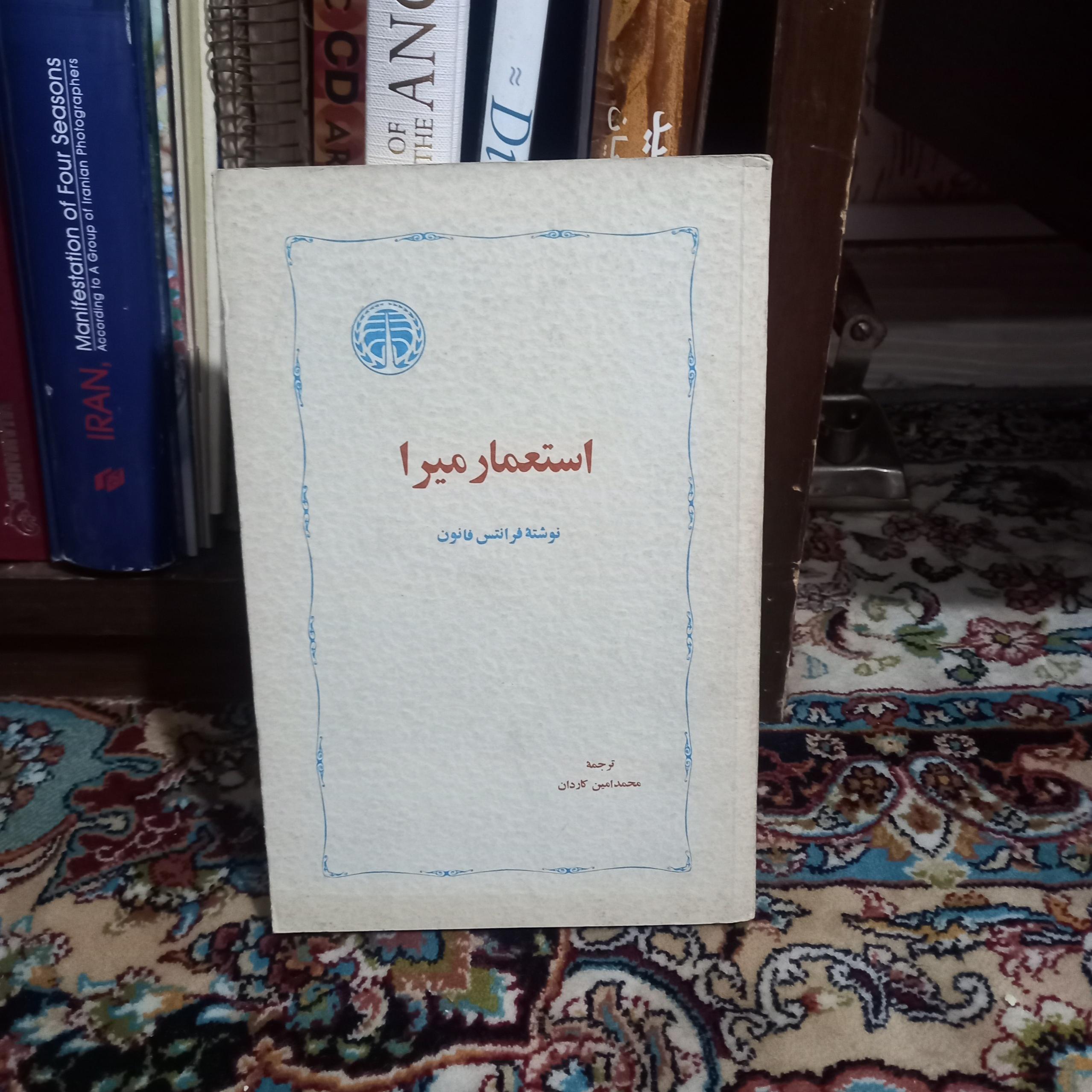 استعمار میرا ا