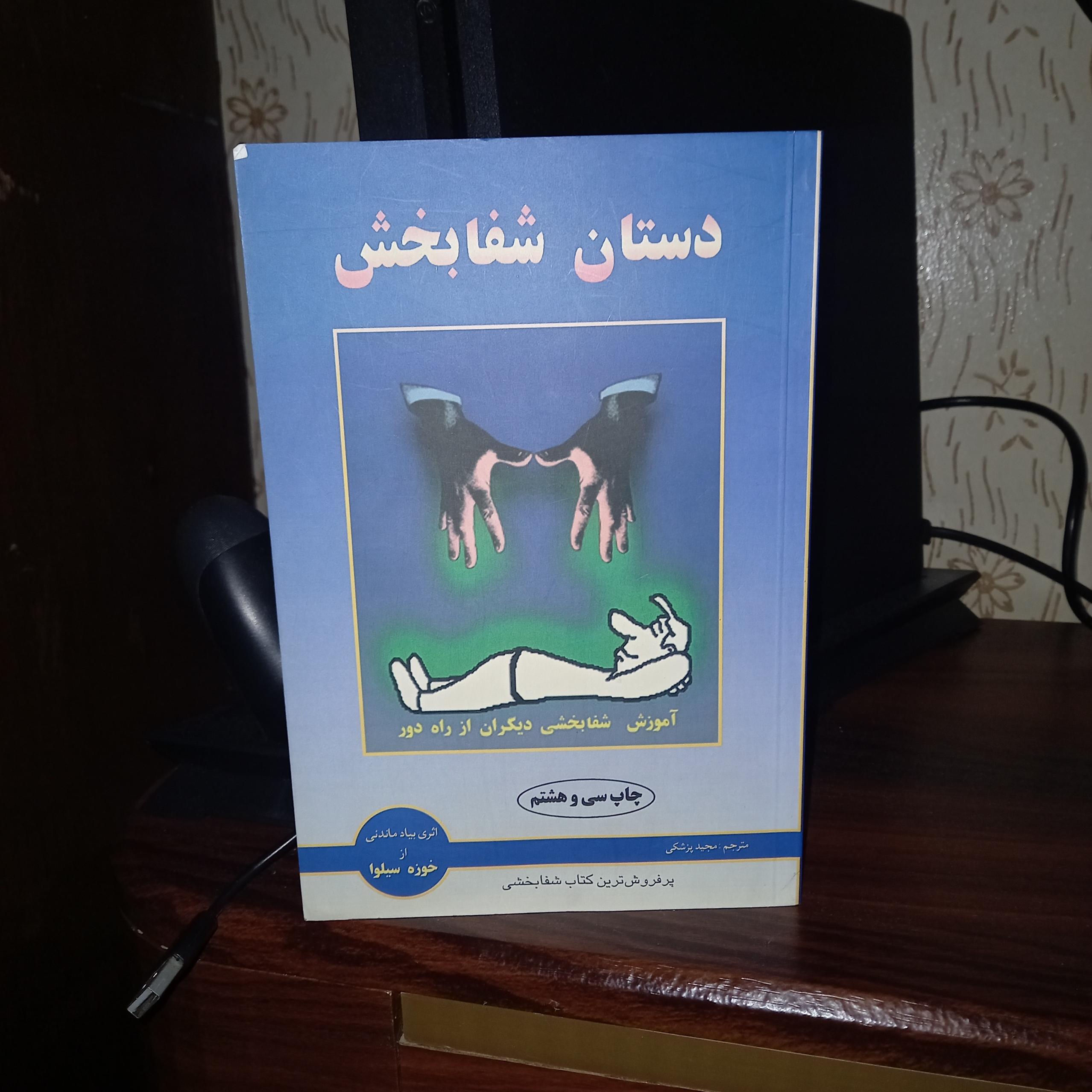 دستان شفا بخش