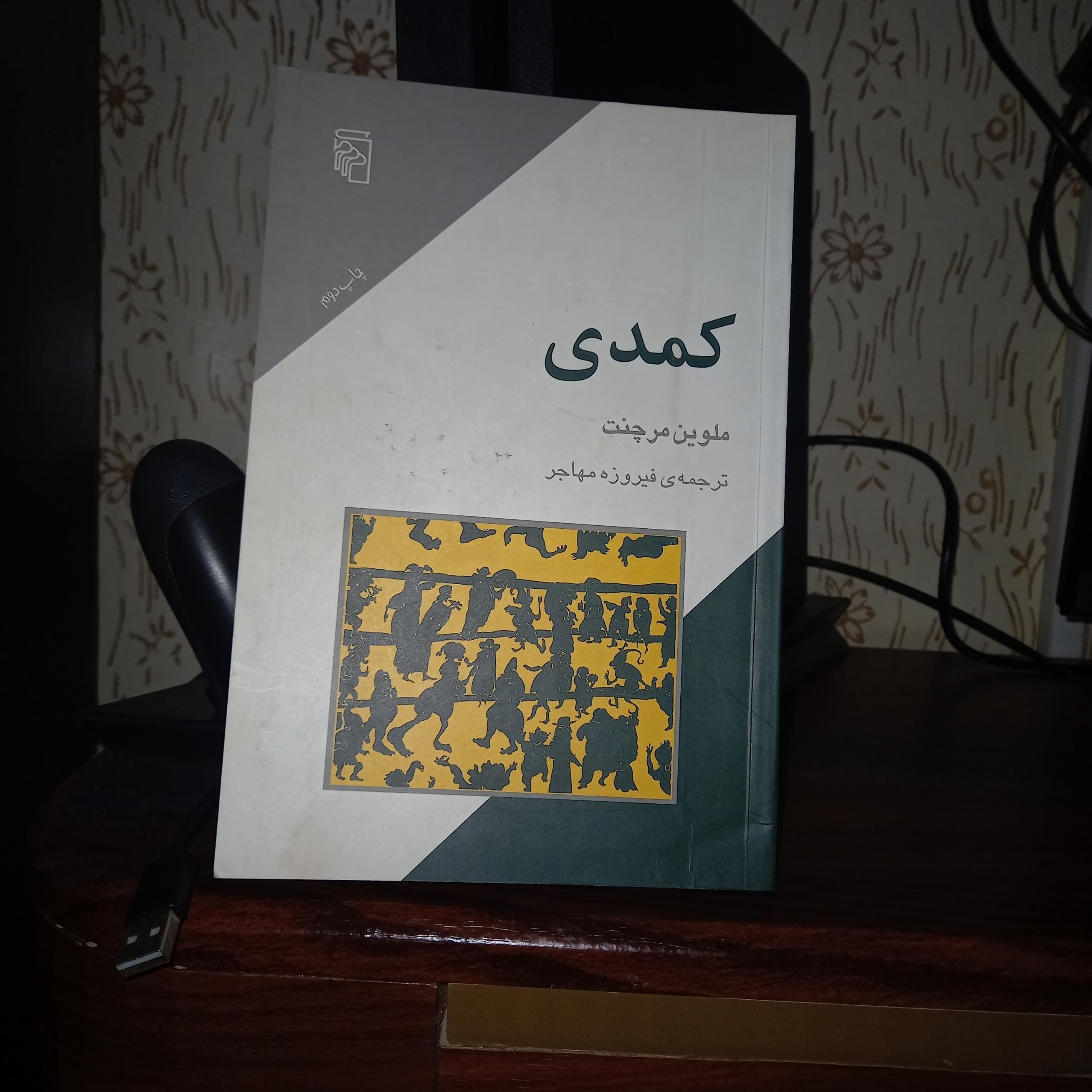 کمدی ترجمه فیروزمهاجر