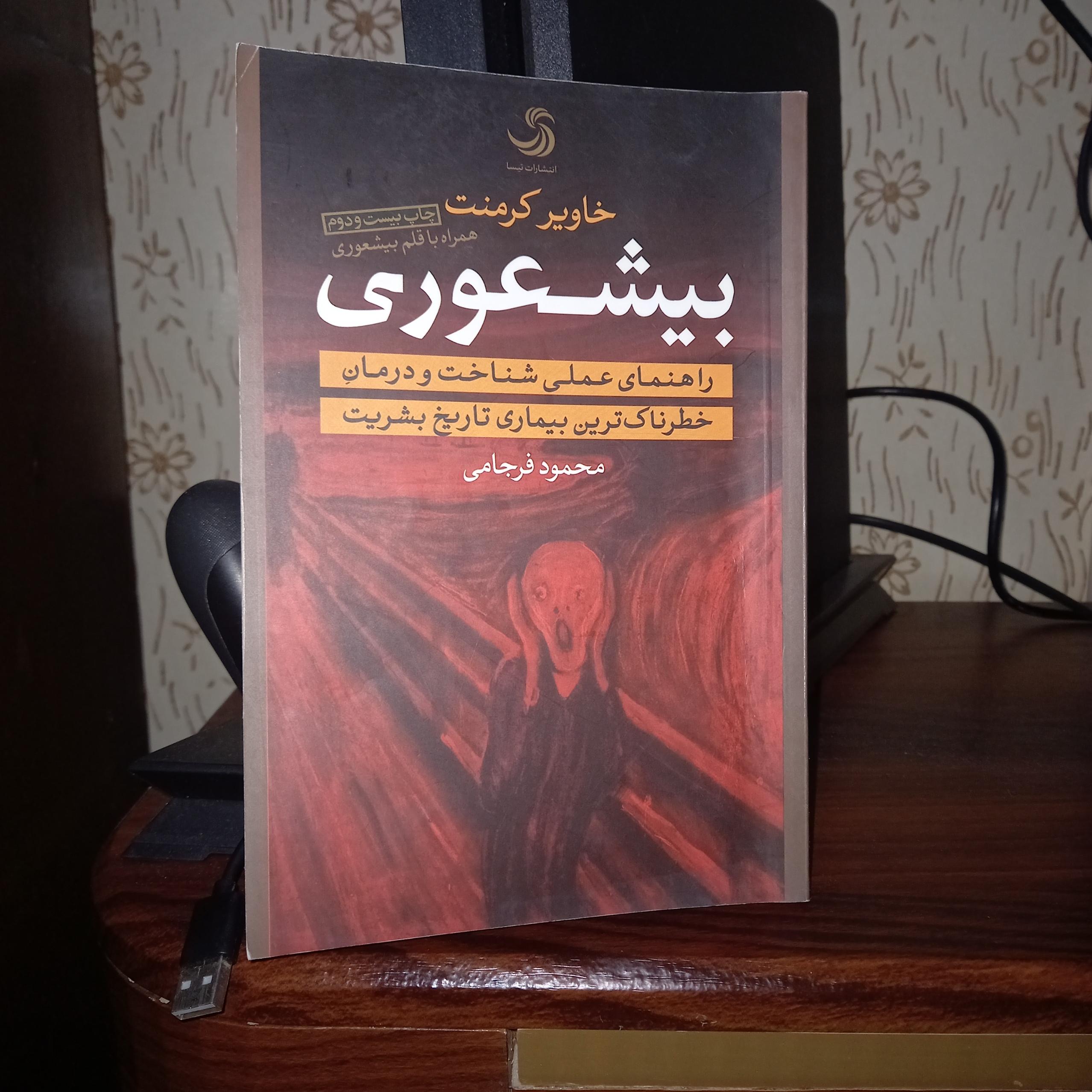 بیشعوری محمود فرجامی
