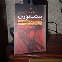 بیشعوری