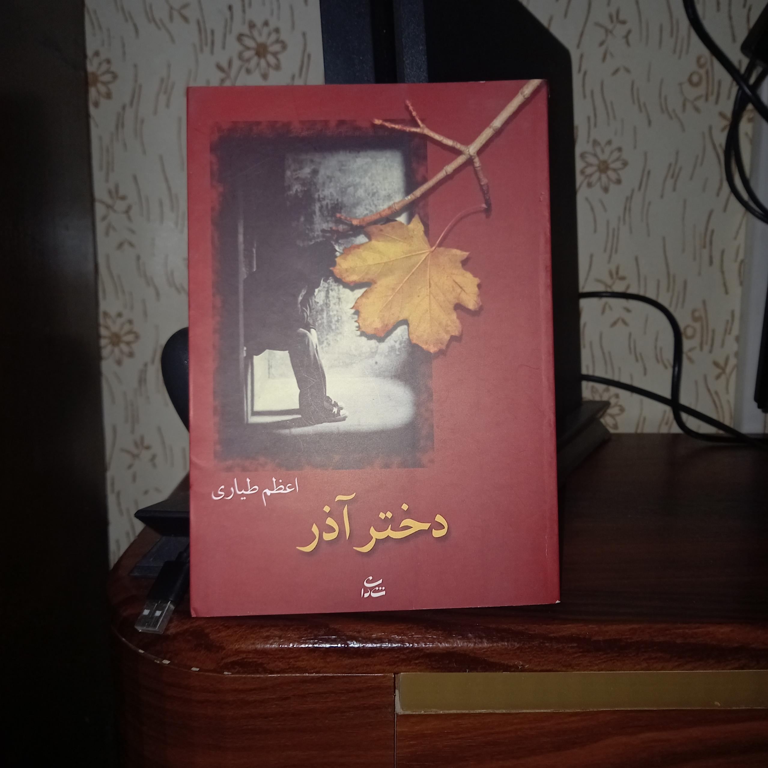 دختر آذر اعظم طیاری