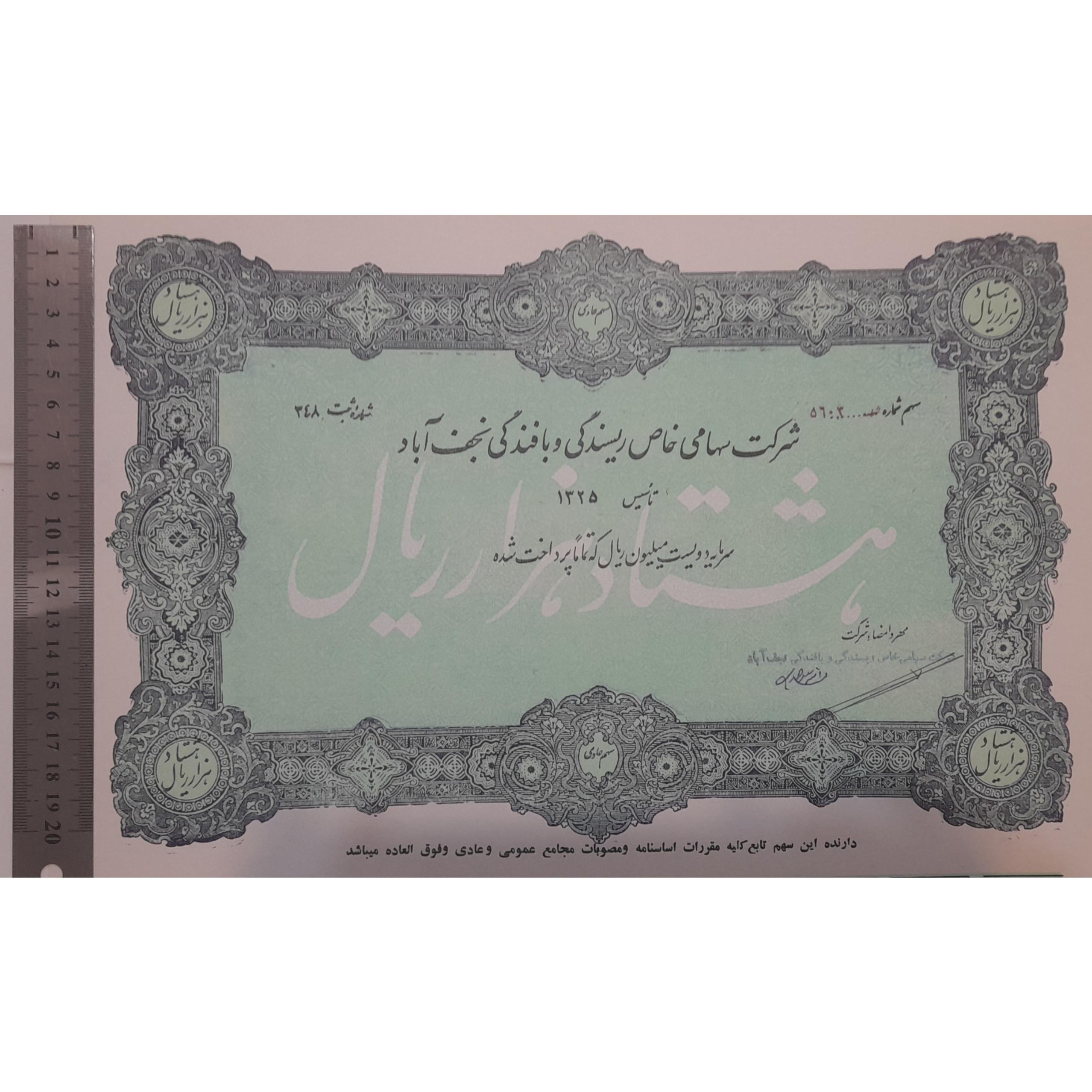 برگ ارزشمند سهام شرکت ریسندگی و بافندگی نجف آباد
