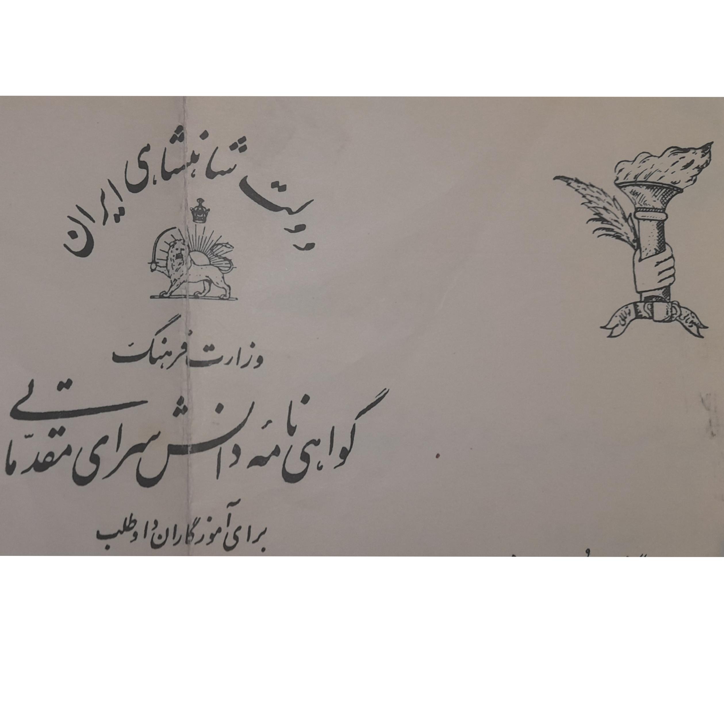 گواهینامه شاهنشاهی دانشسرای مقدماتی
