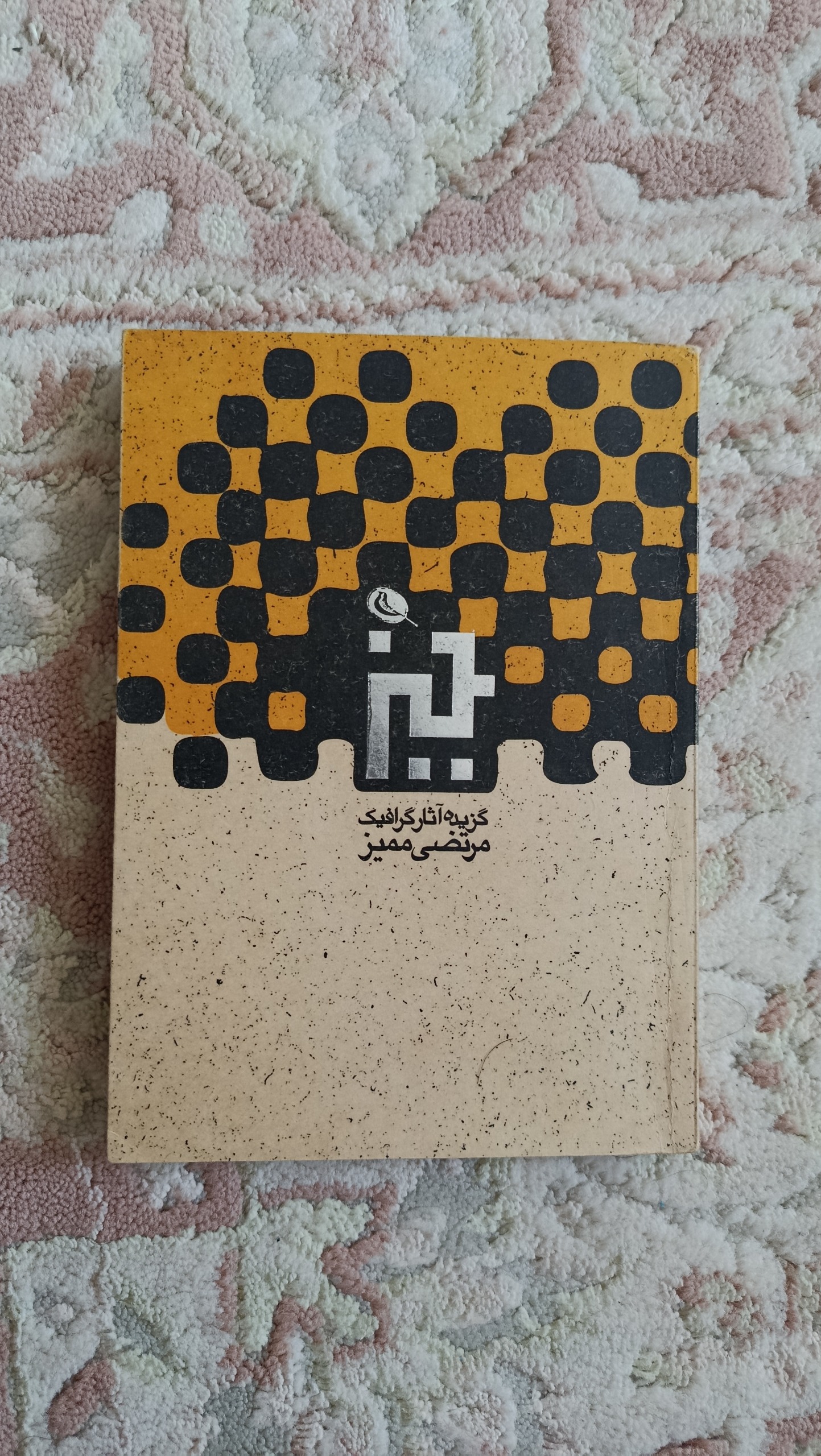 گزیده آثار گرافیک مرتضی ممیز