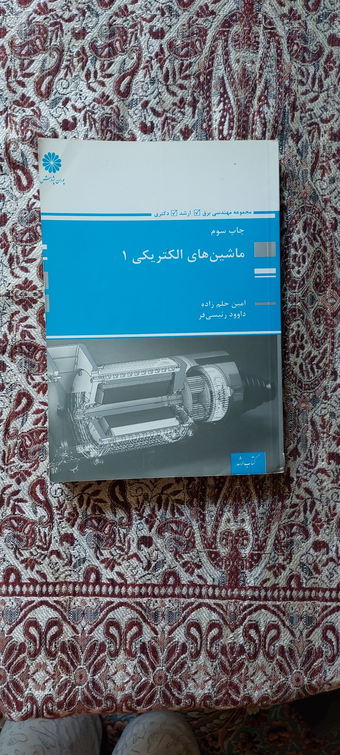 کتاب ماشین های الکتریکی (1)