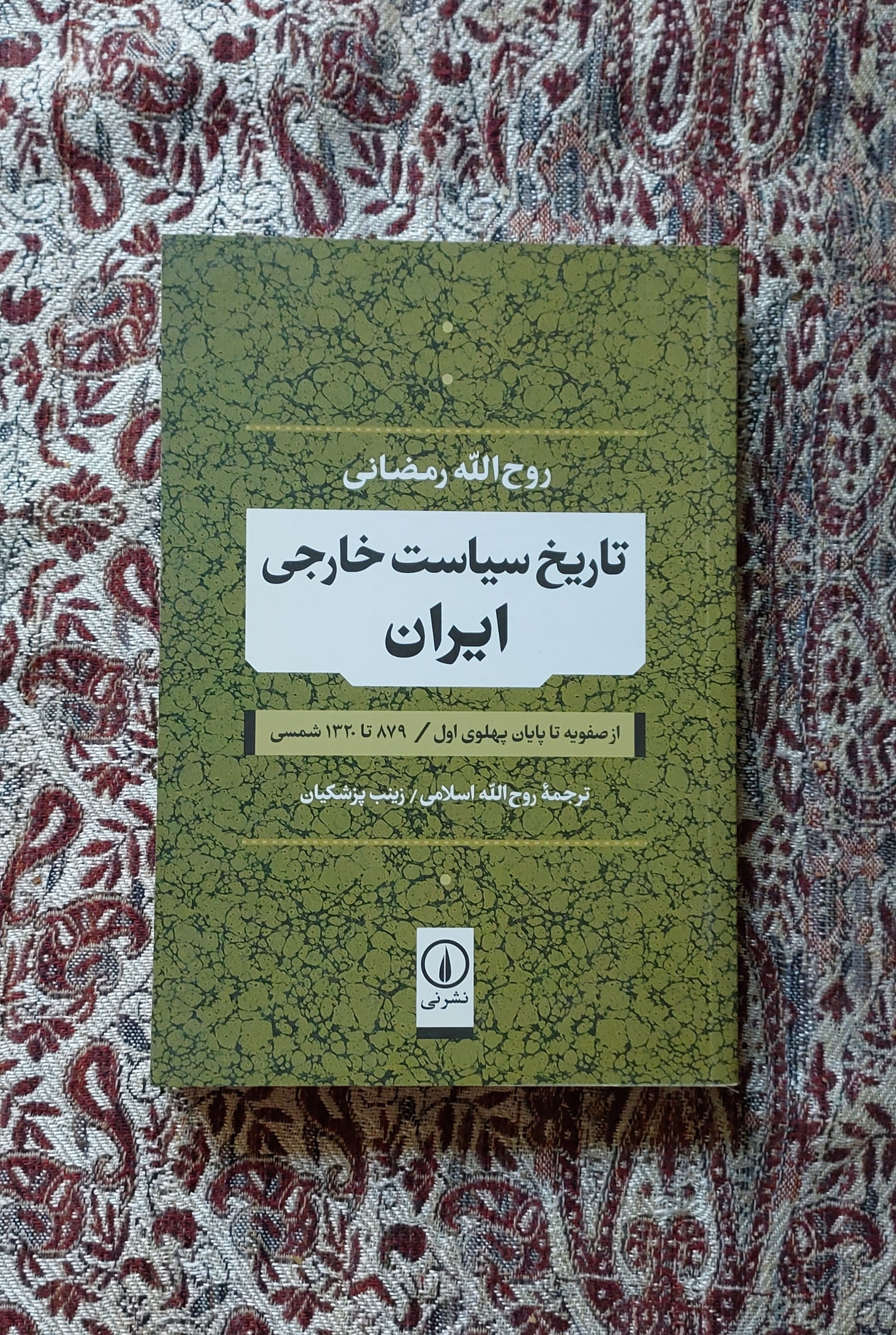 کتاب تاریخ ساخت خارجی ایران آن