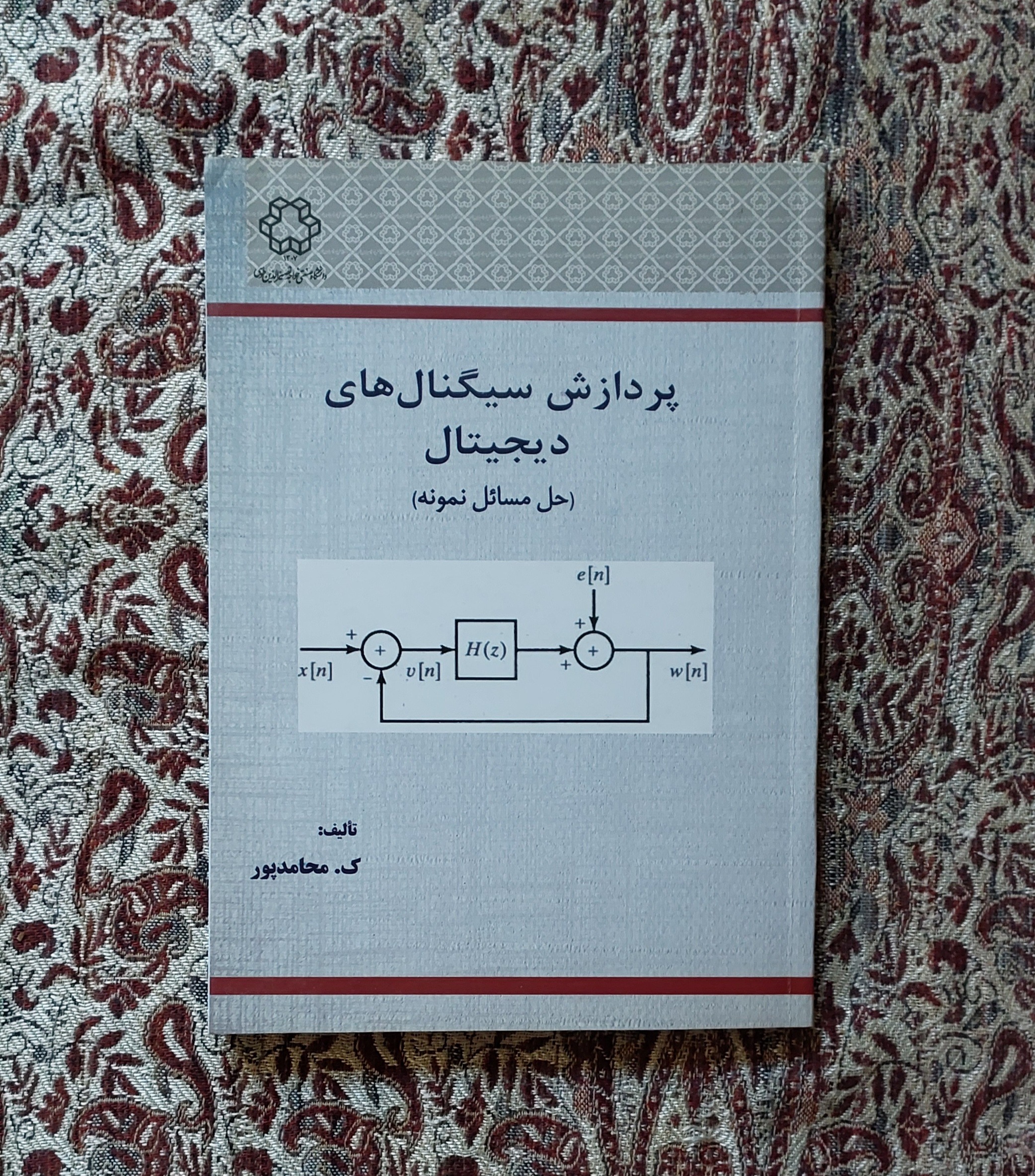 کتاب پردازش سیگنال های دیجیتال (حل مسائل نمونه)