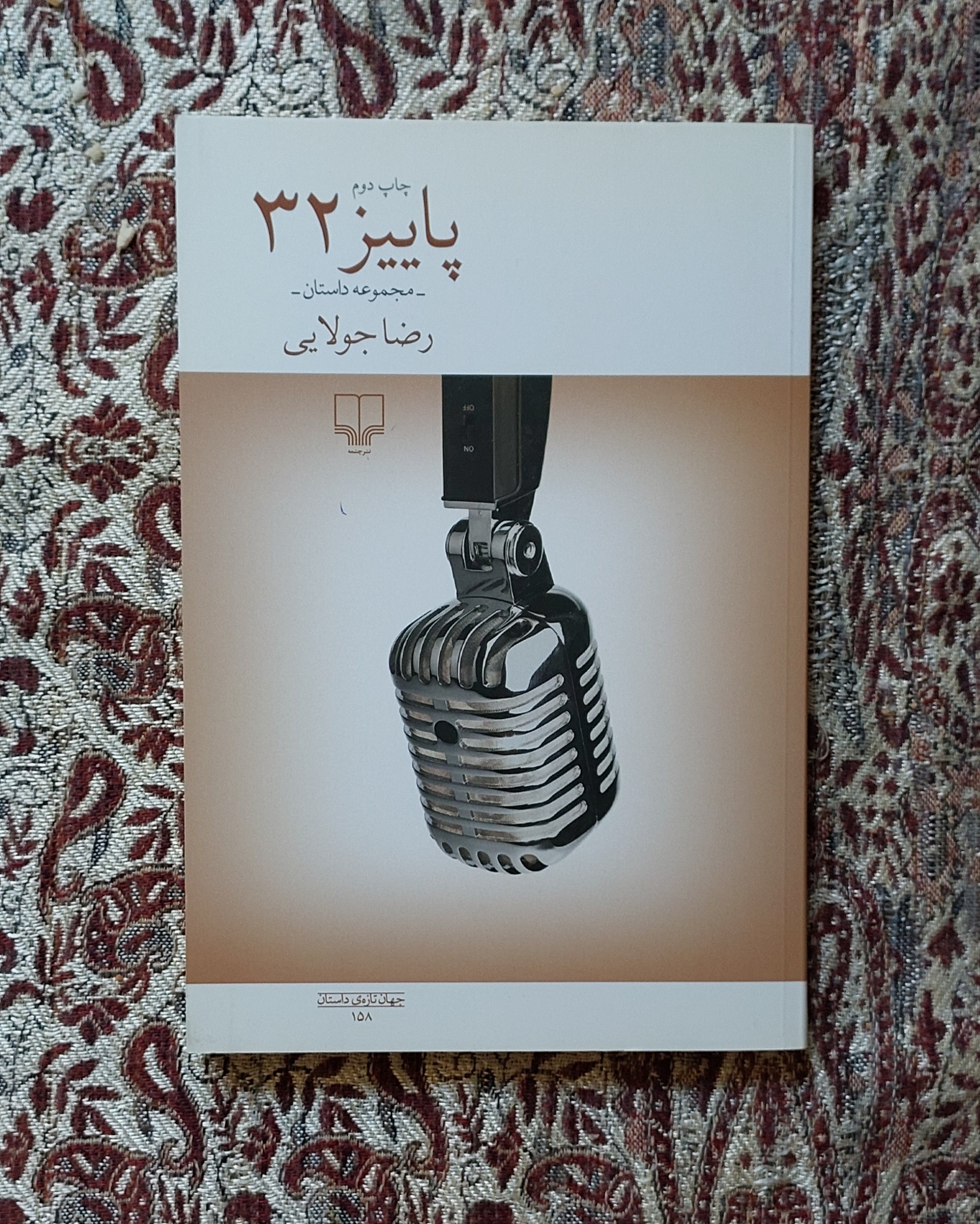 کتاب  مجموعه داستان پاییز 32