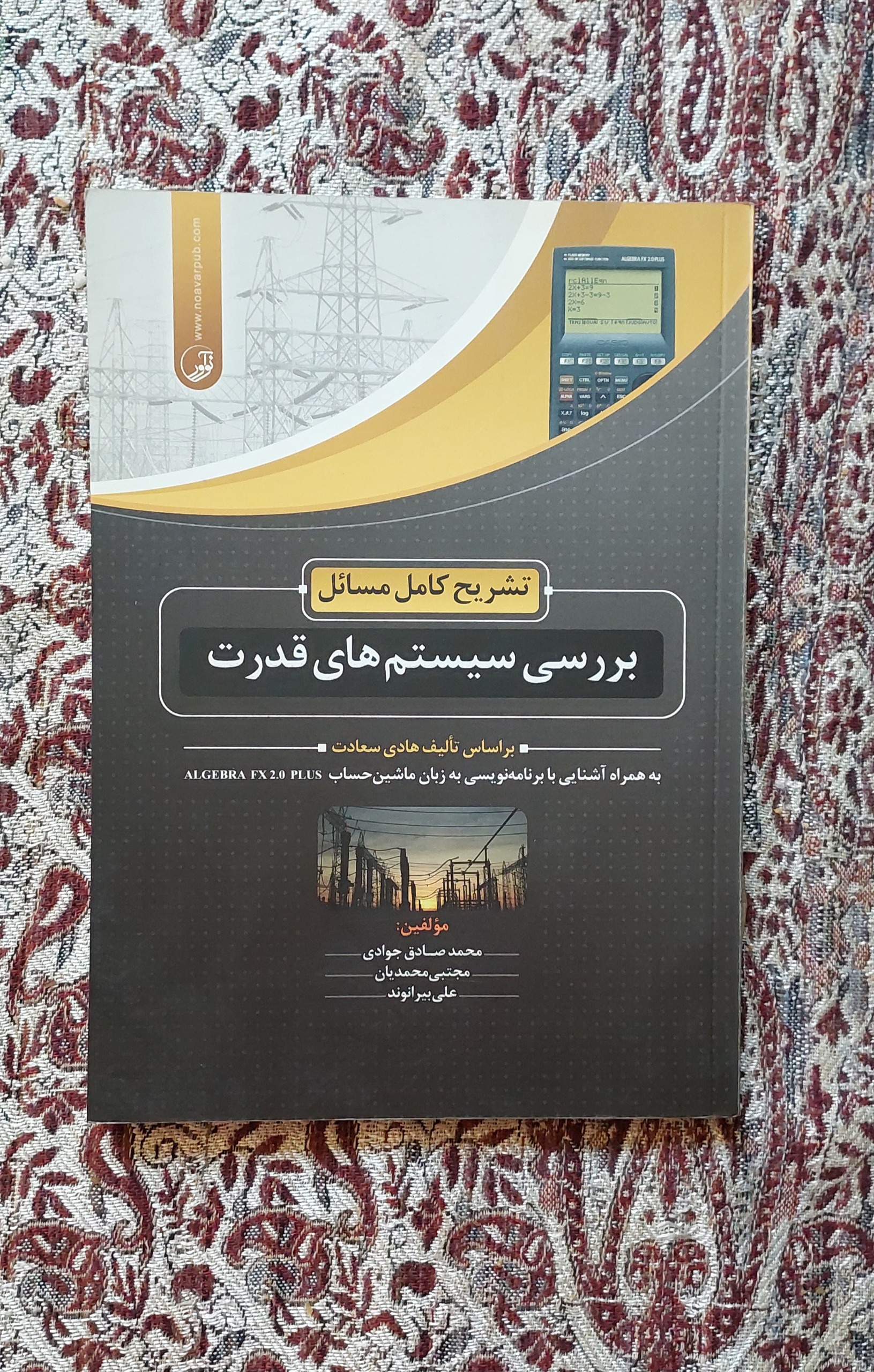 کتاب بررسی سیستم های قدرت