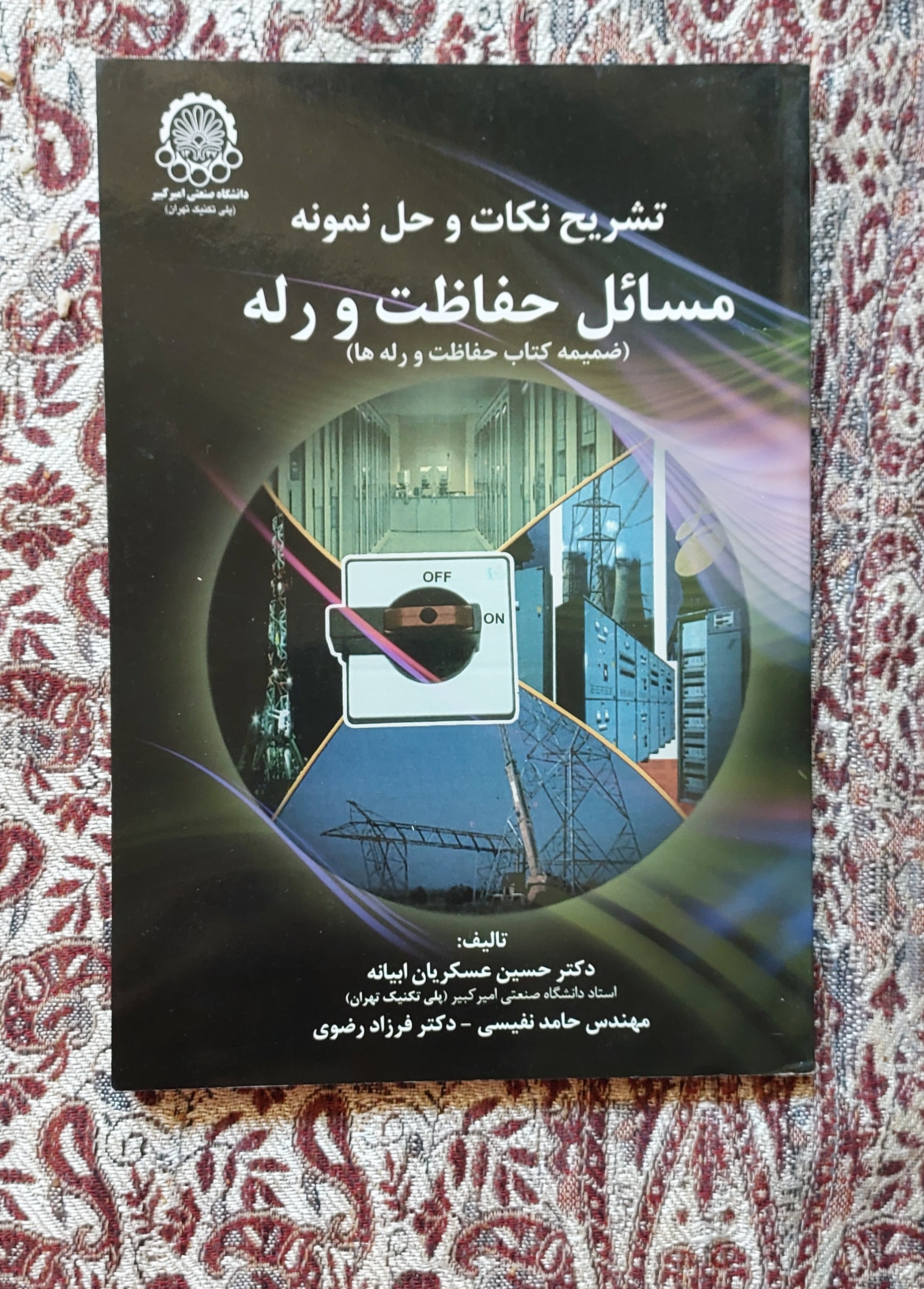 کتاب مسائل حفاظت و رله