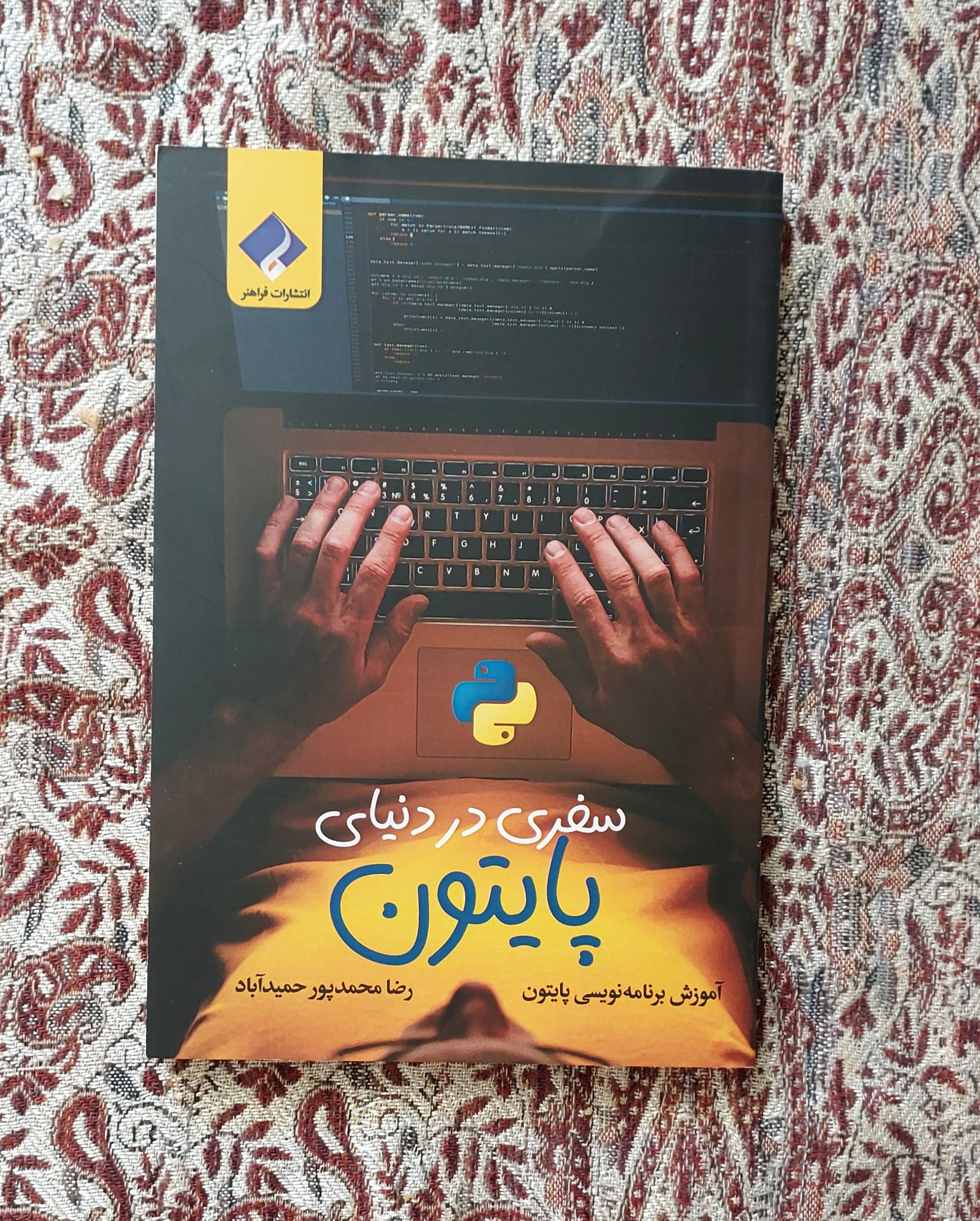 سفری در دنیای پایتون