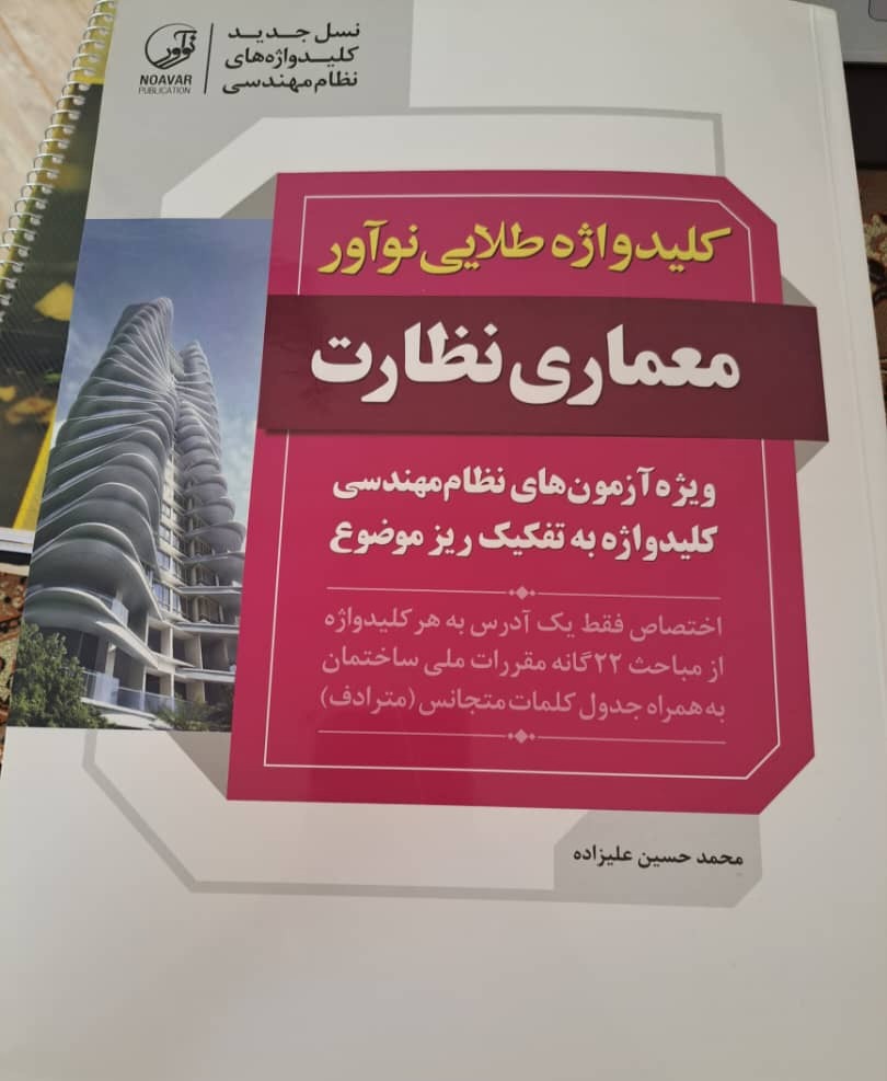 کتاب کلید واژه معماری نظارت