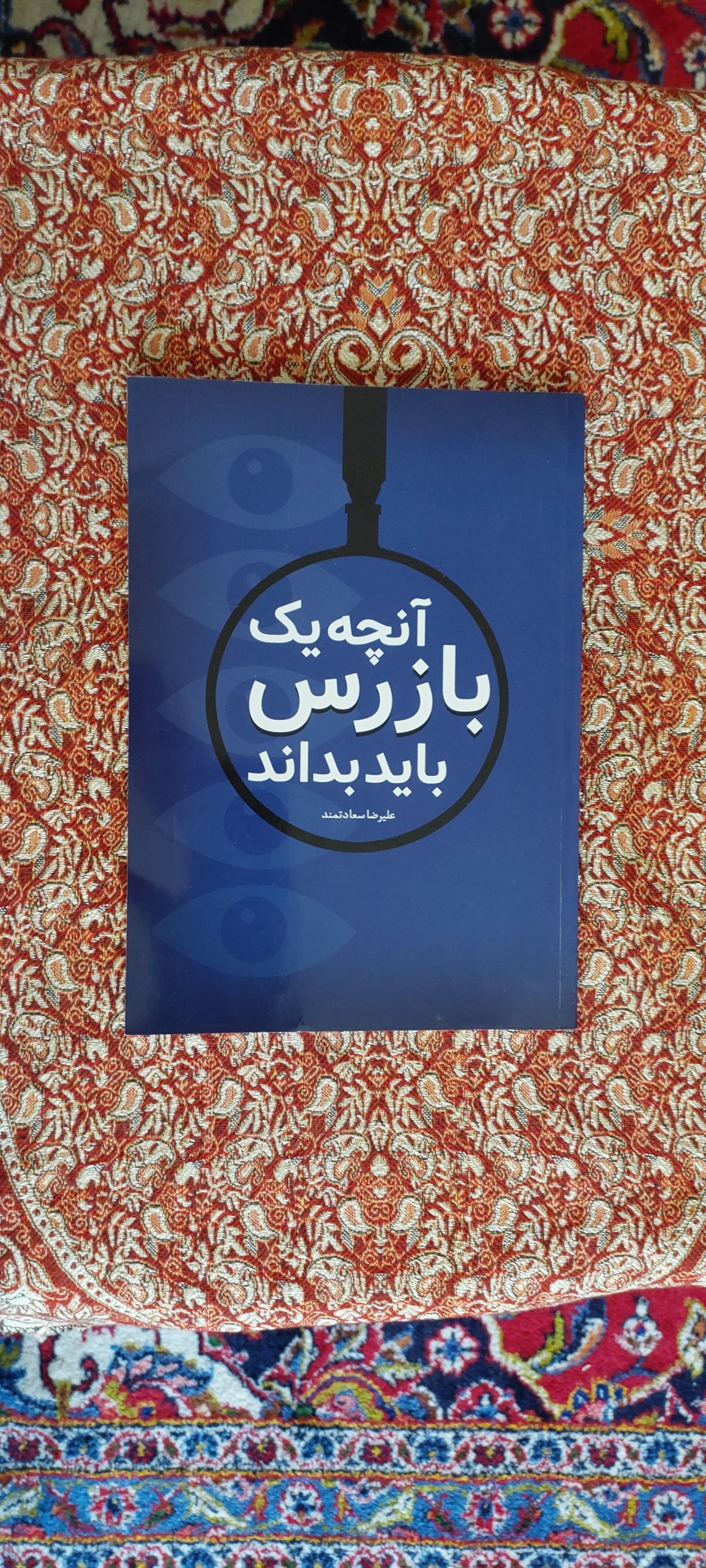 کتاب آنچه یک بازرس باید بداند