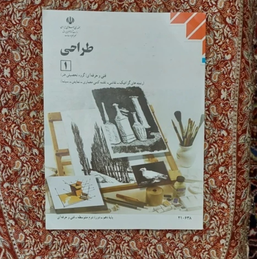 کتاب طراحی 1 رشته فنی و حرفه ای پایه دهم