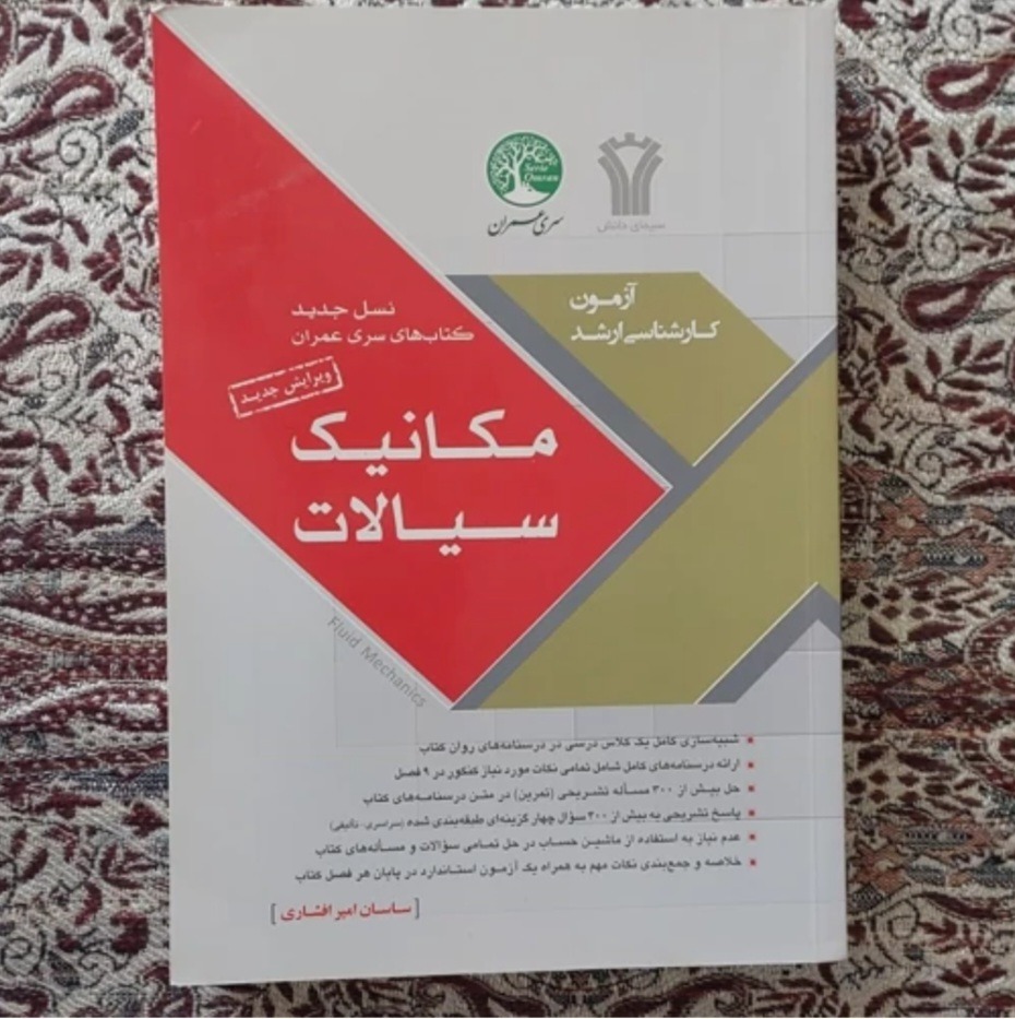 کتاب مکانیک سیالات سری عمران