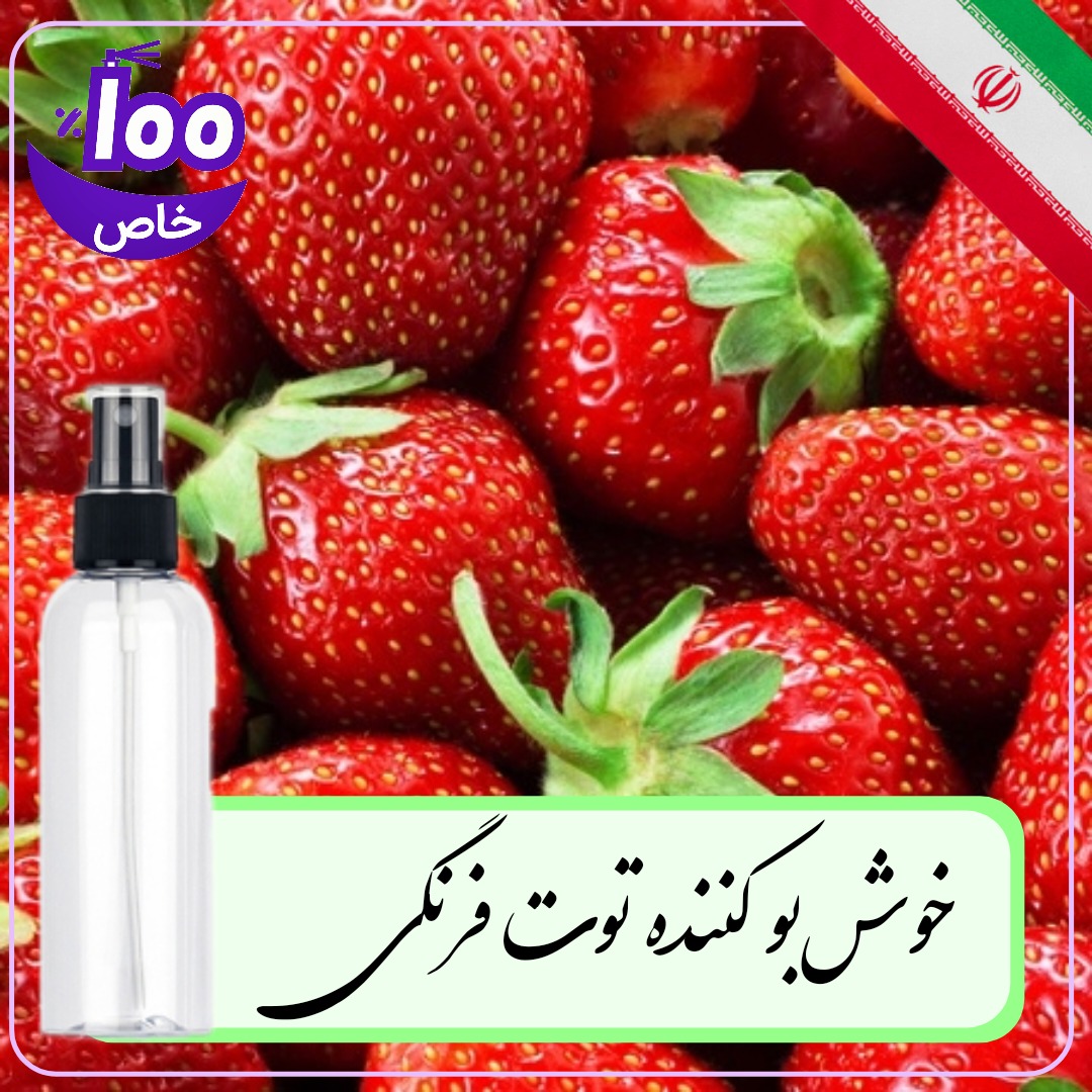 خوشبو کننده منزل و خودرو توت فرنگی (100 میلی لیتر)