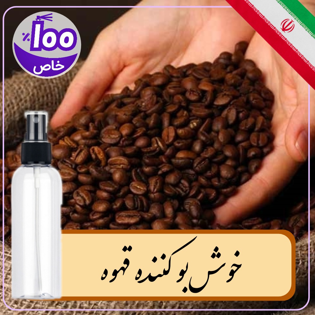 خوشبو کننده هوا خانه و ماشین قهوه (100میلیلیتر)