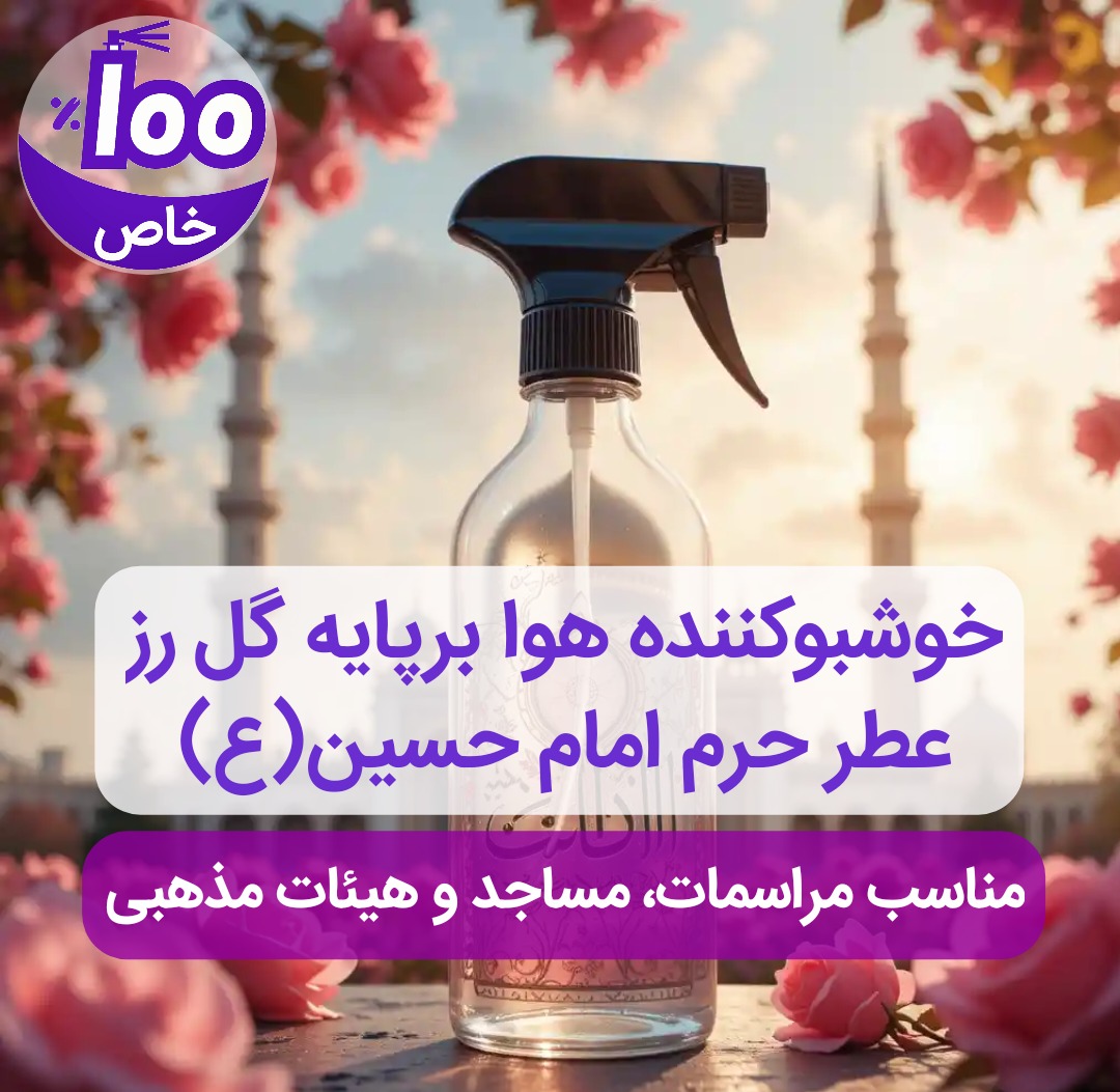 خوشبو کننده هوای حرم برای خانه، مسجد و ماشین