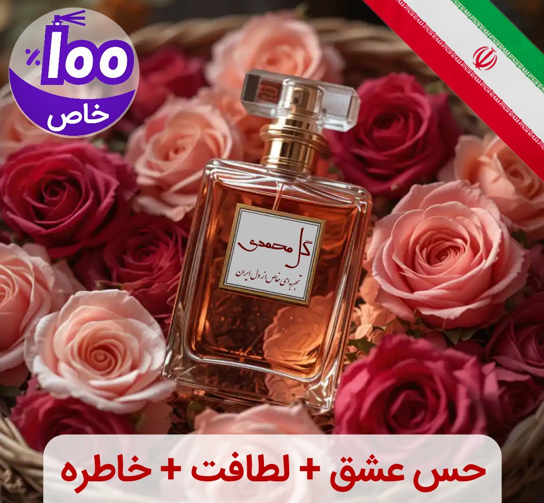 عطر گل محمدی (هرسفارش5میل)