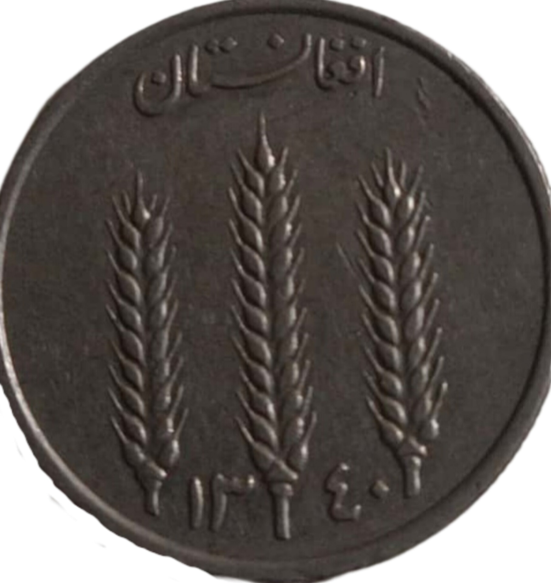 سکه 1فغانی 1340