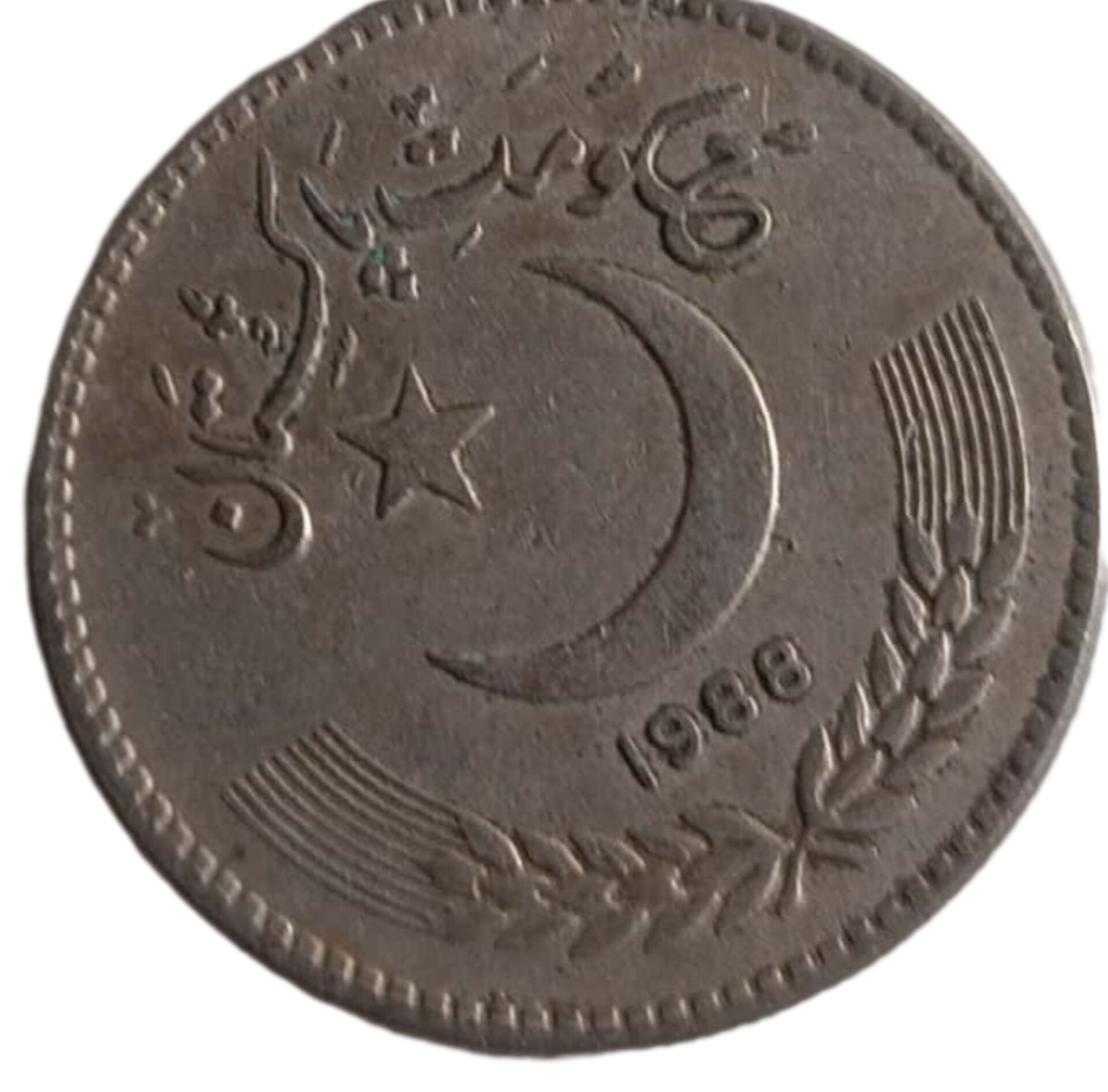 سکه 1روپیه پاکستان 1988