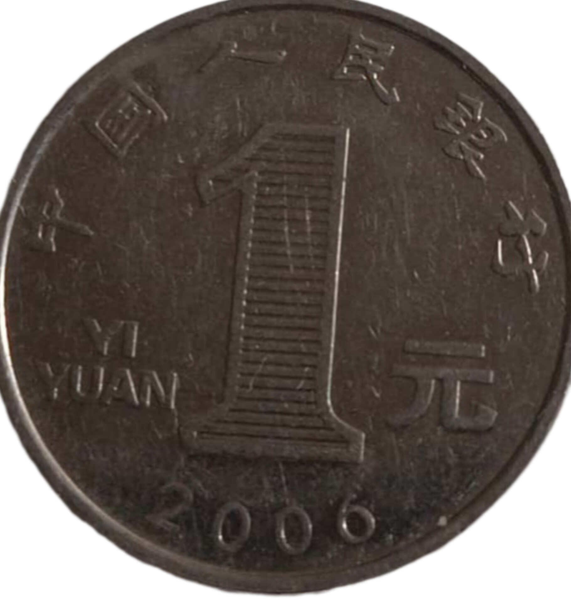 سکه 1یوان چین 2006