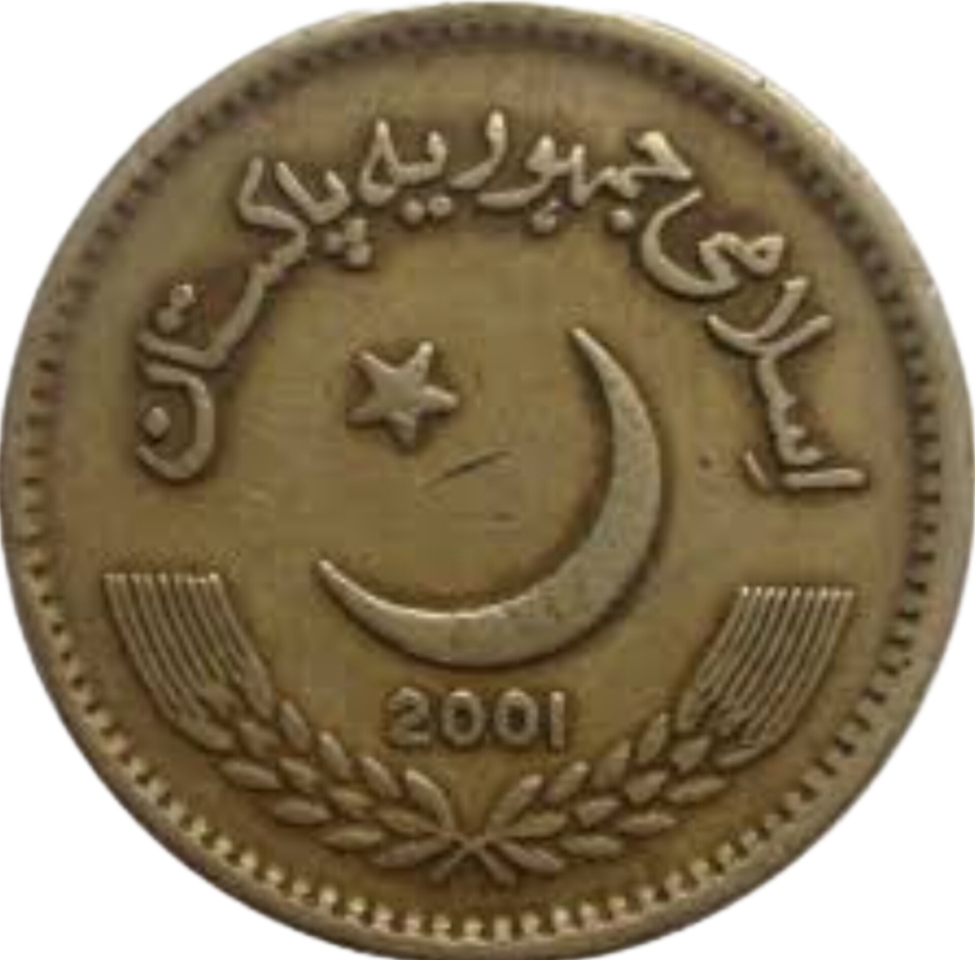 سکه 2روپیه جمهوری اسلامی پاکستان 2001