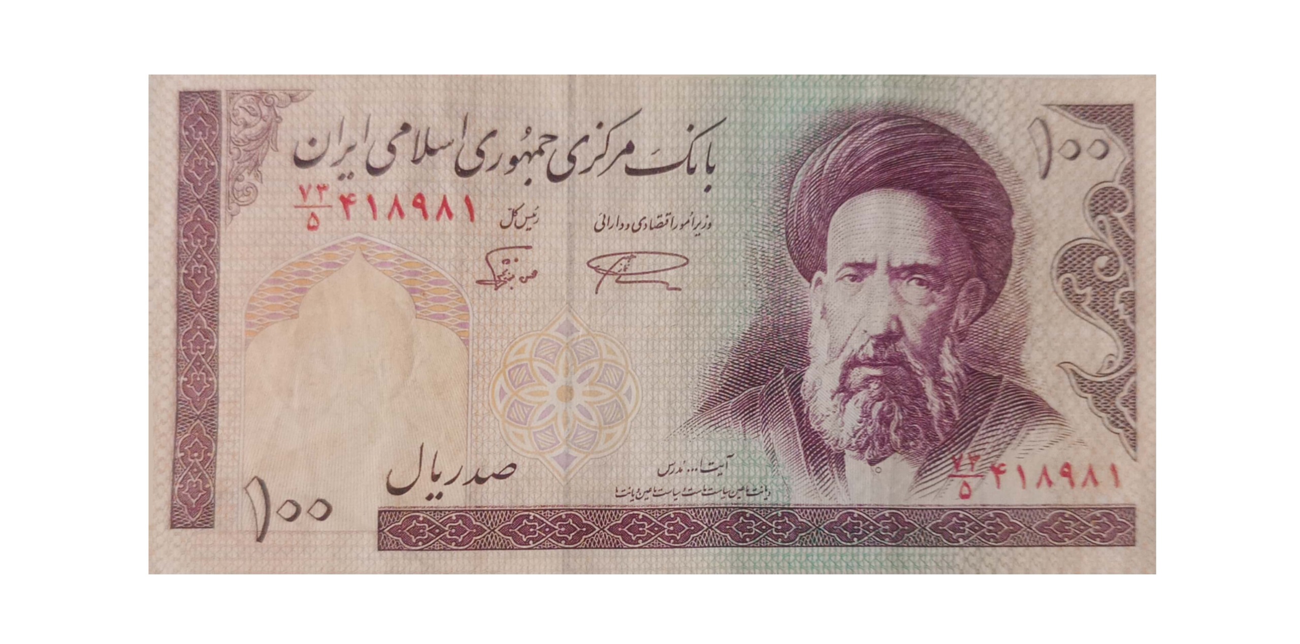 اسکناس 100ریالی آیت الله مدرس