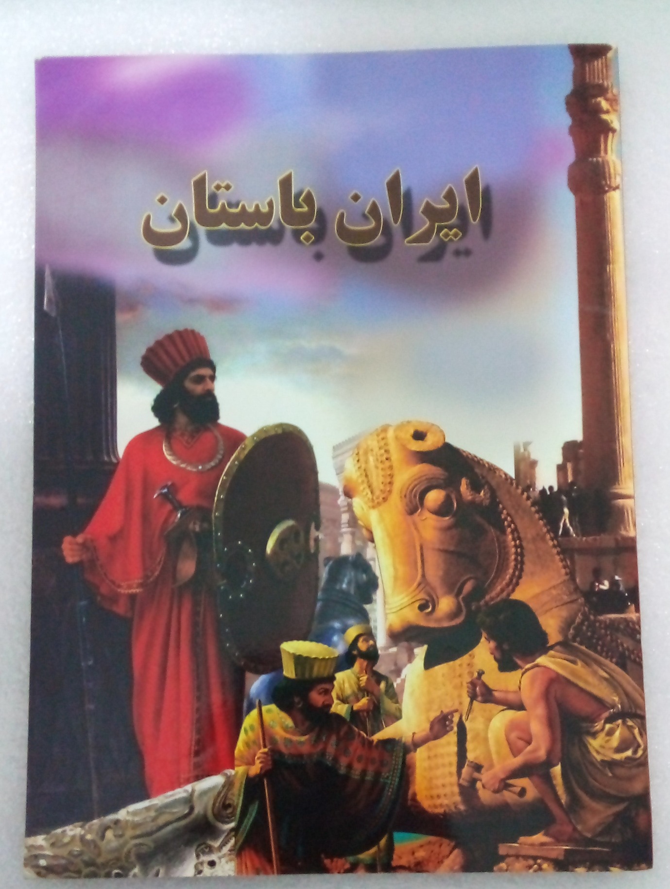 کتاب ایران باستان