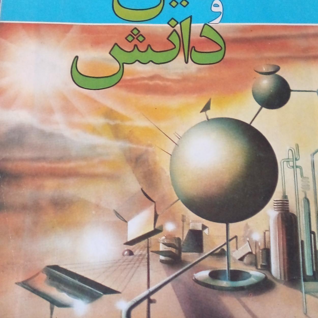 کتاب دین و دانش