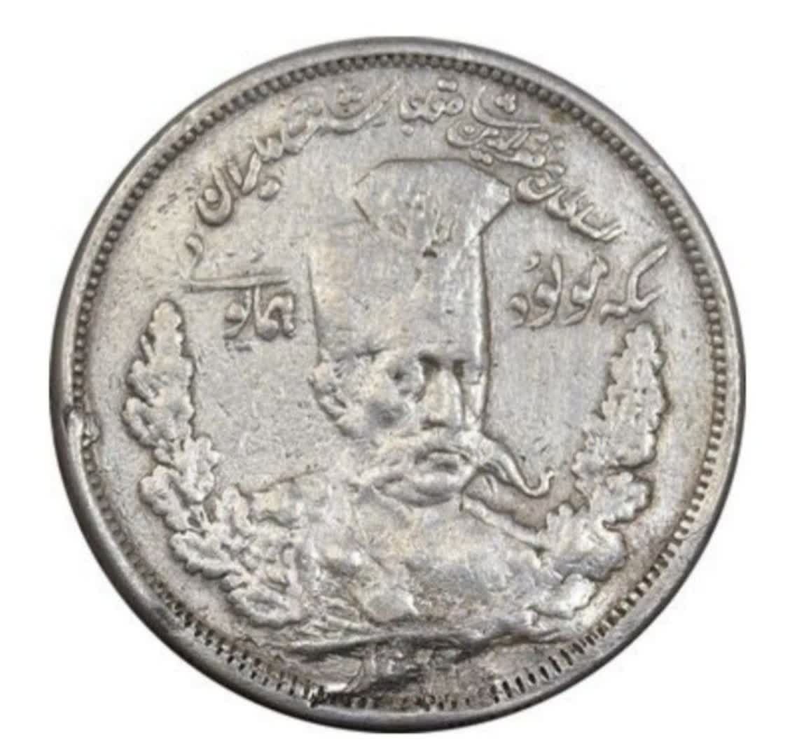 سکه 5000 دینار مظفر الدین شاه به شرط ضرب یک (اصل)