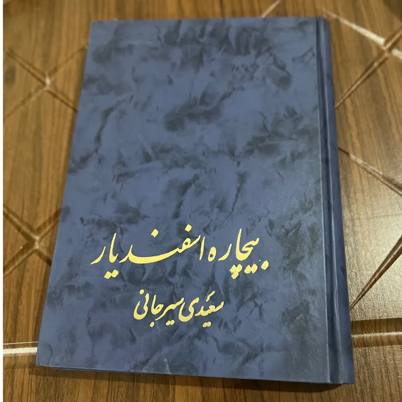بیچاره اسفندیار از سعیدی سیرجانی