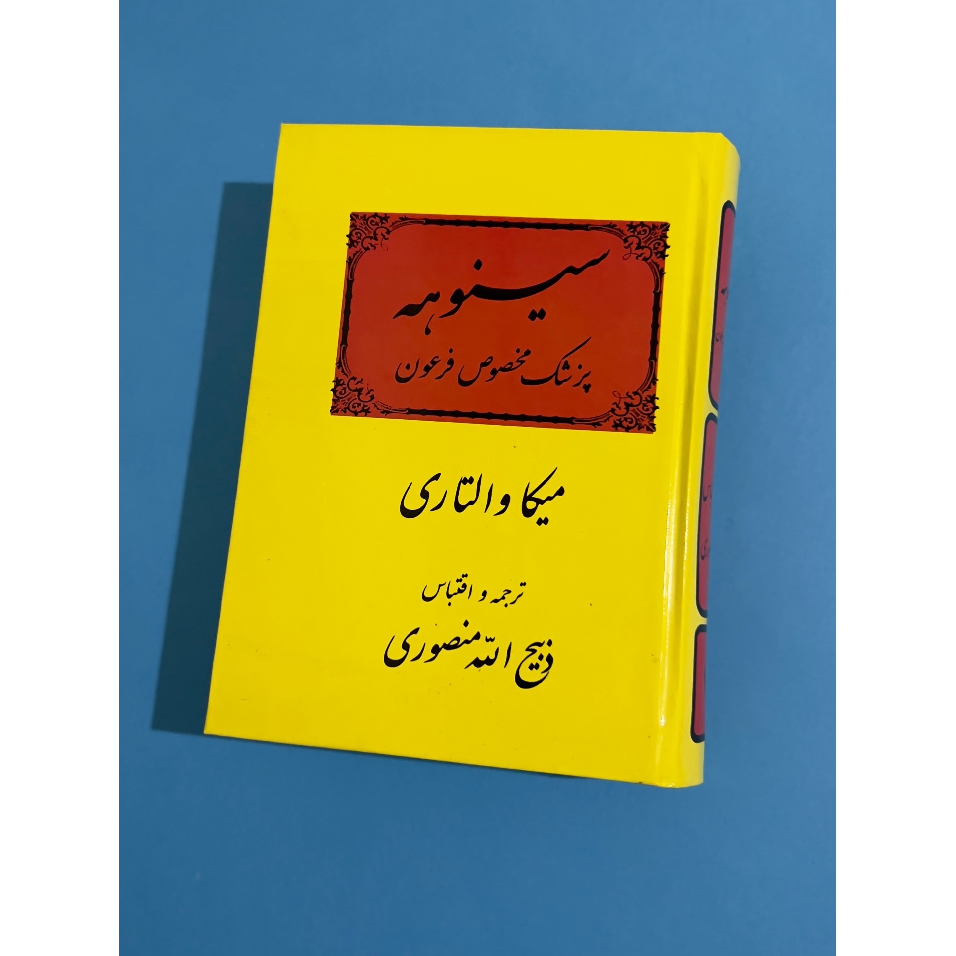 سینوهه متن کامل