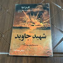 شهید