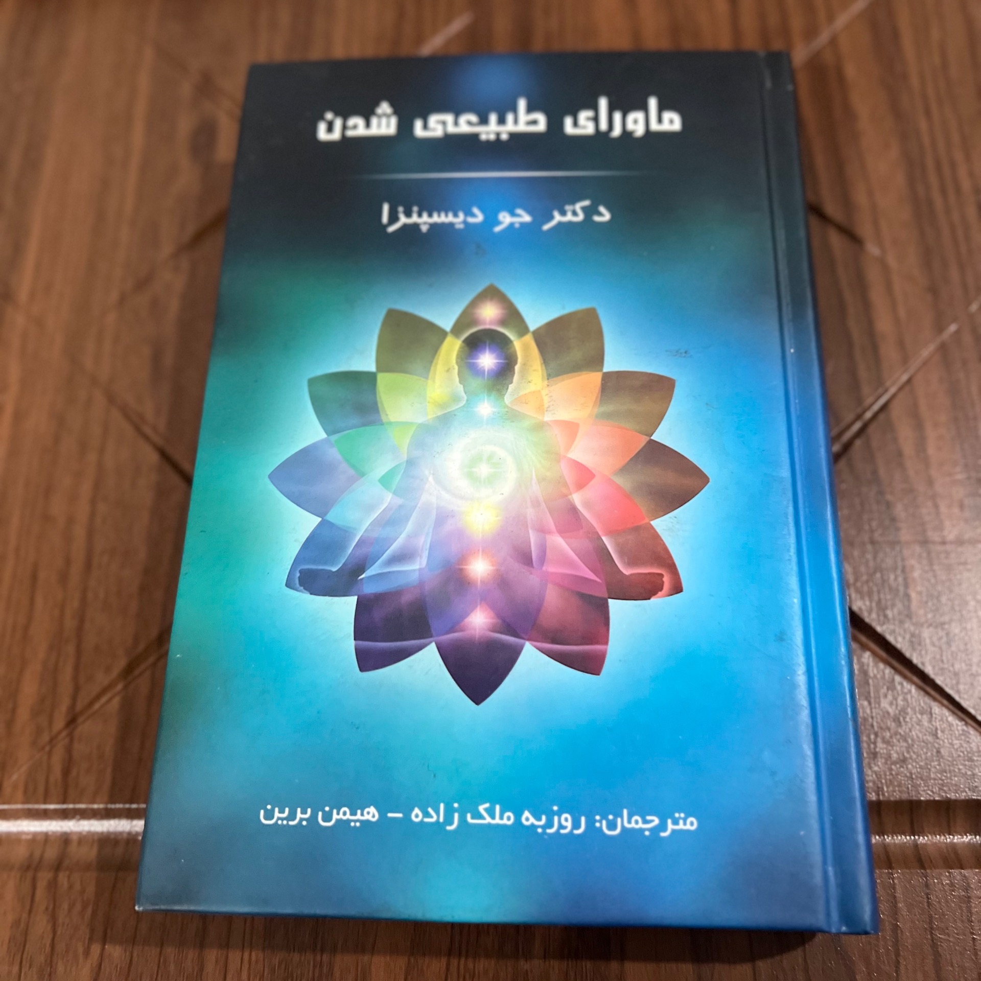 ماورای طبیعی شدن